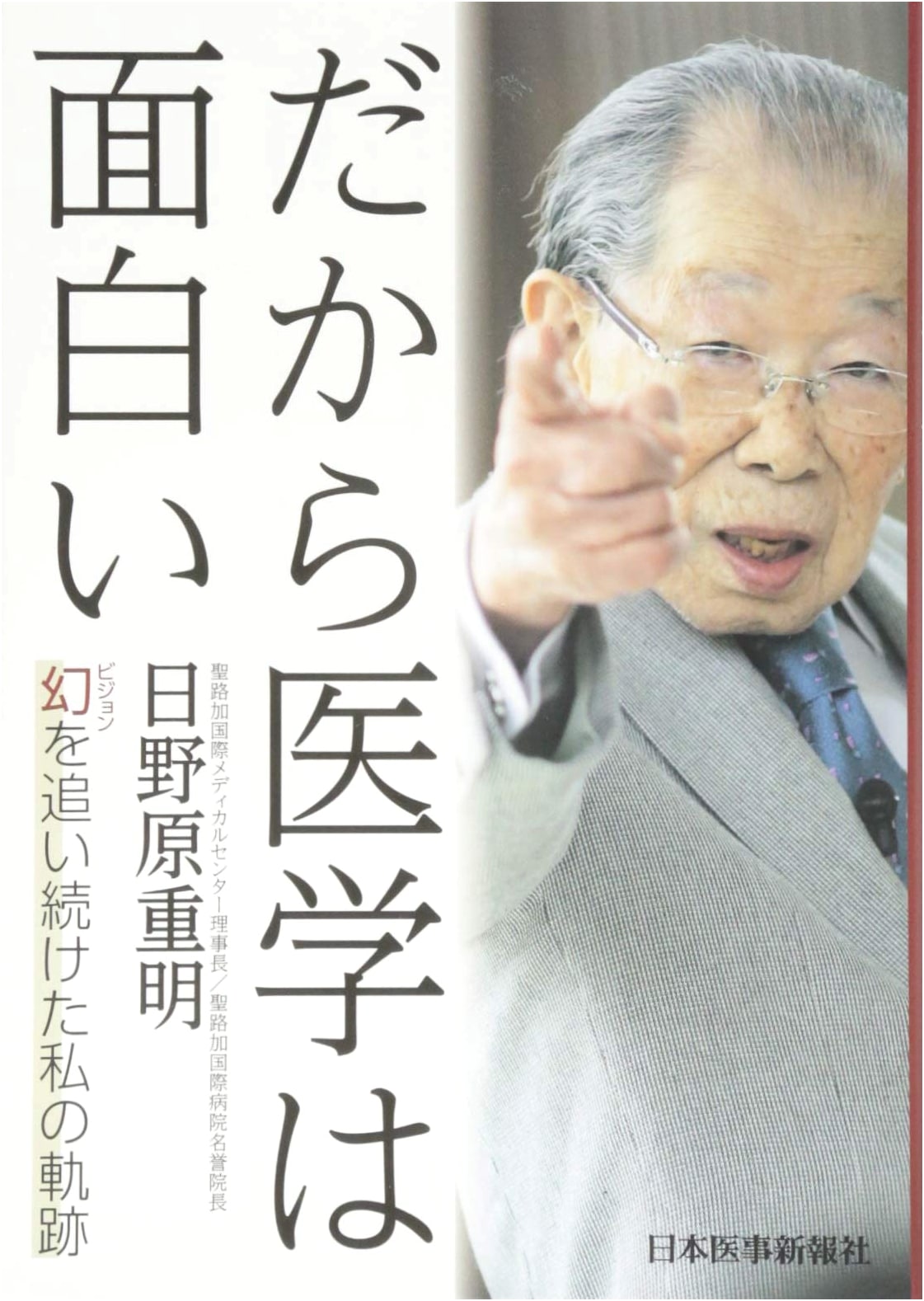 That's Why Medicine is Interesting: My Trajectory Chasing a Vision by Shigeaki Hinohara