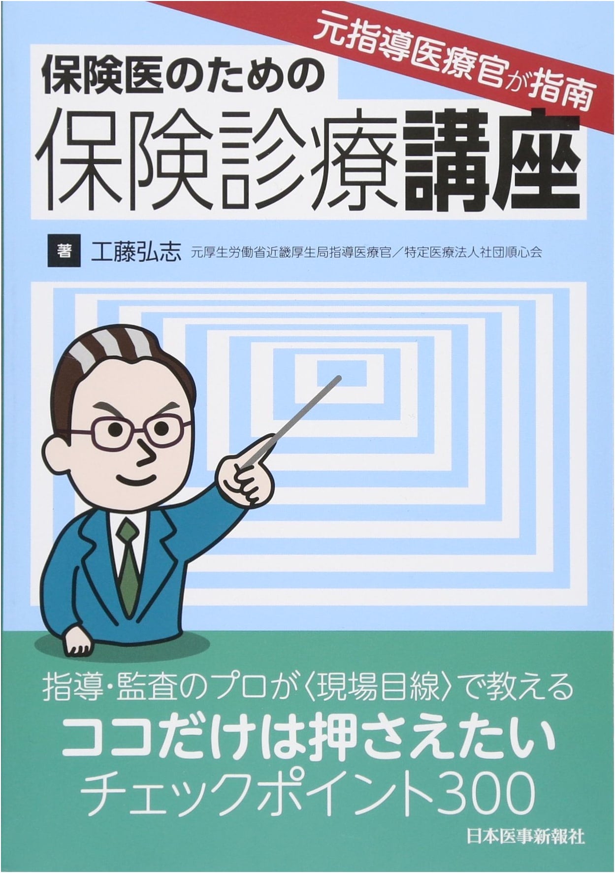 Insurance Medical Treatment Lecture for Physicians by Hiroshi Kudo