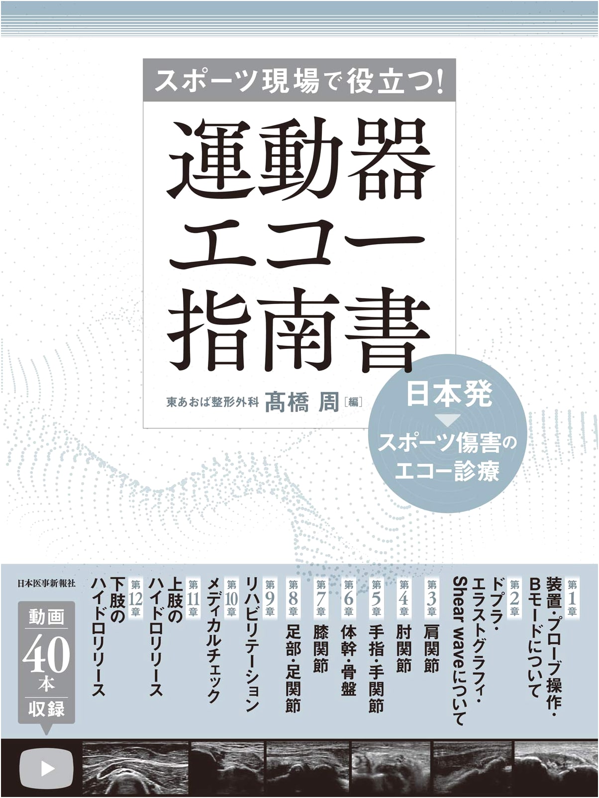 Musculoskeletal Ultrasound Guide: Japanese Perspectives on Sports Injury Diagnosis