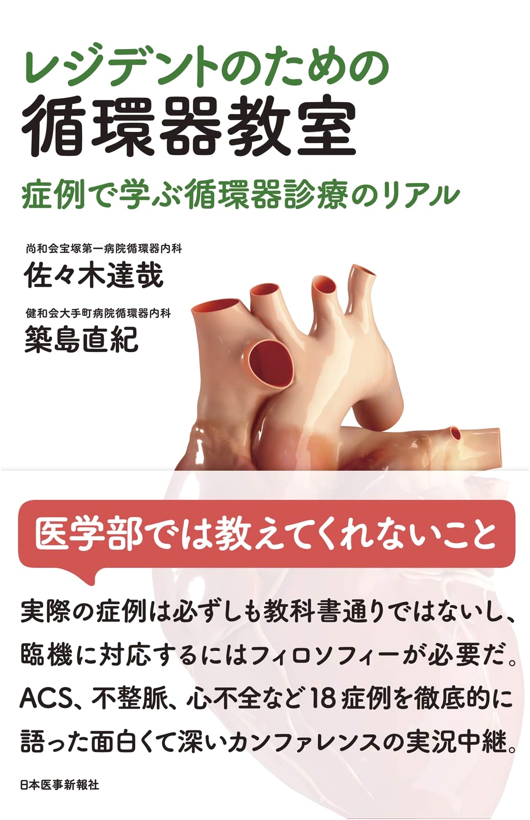 Cardiology Classroom for Residents: Real-World Cardiovascular Medicine Through Case Studies