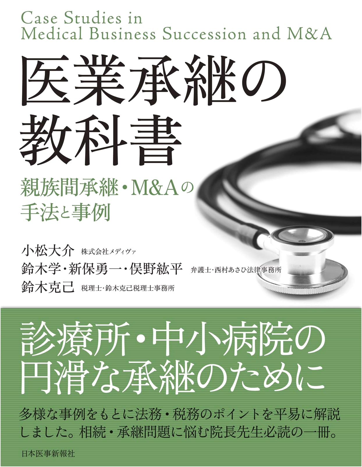 The Textbook of Medical Practice Succession: Kinship Succession & M&A Cases by Katsumi Suzuki
