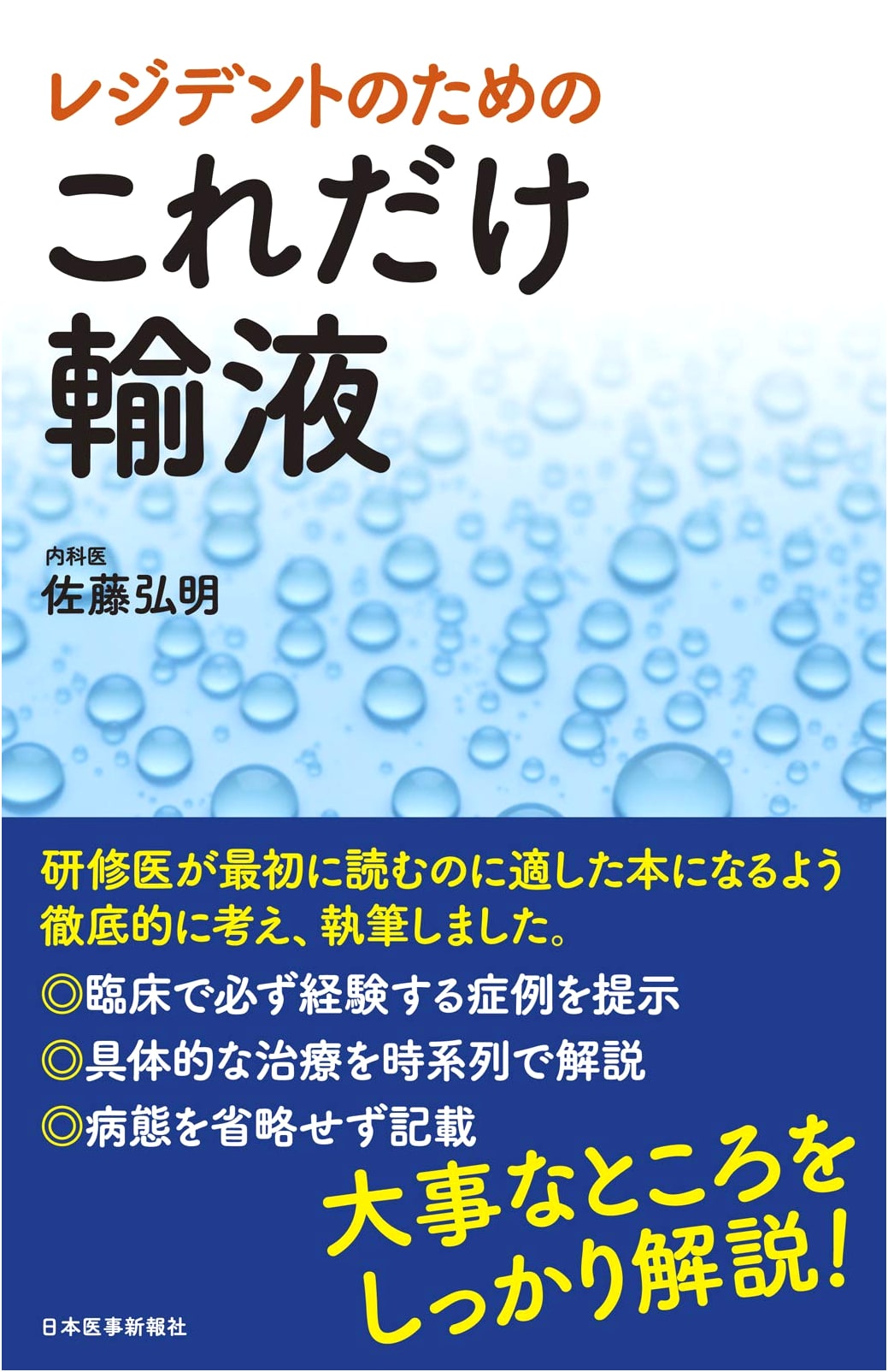 Fluid Therapy: A Resident's Handbook by Hiroaki Sato