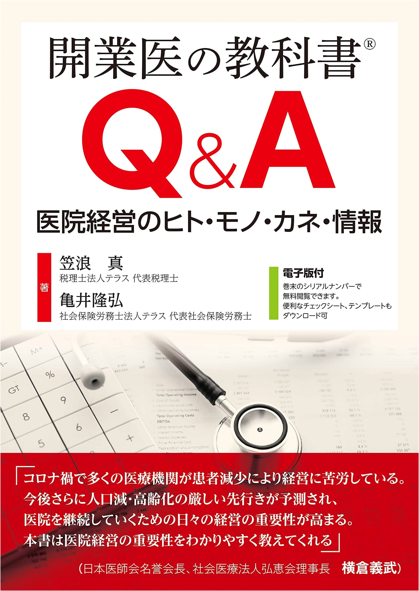 Q&A Textbook for Clinic Management: Personnel, Resources, Money & Information by Kamei