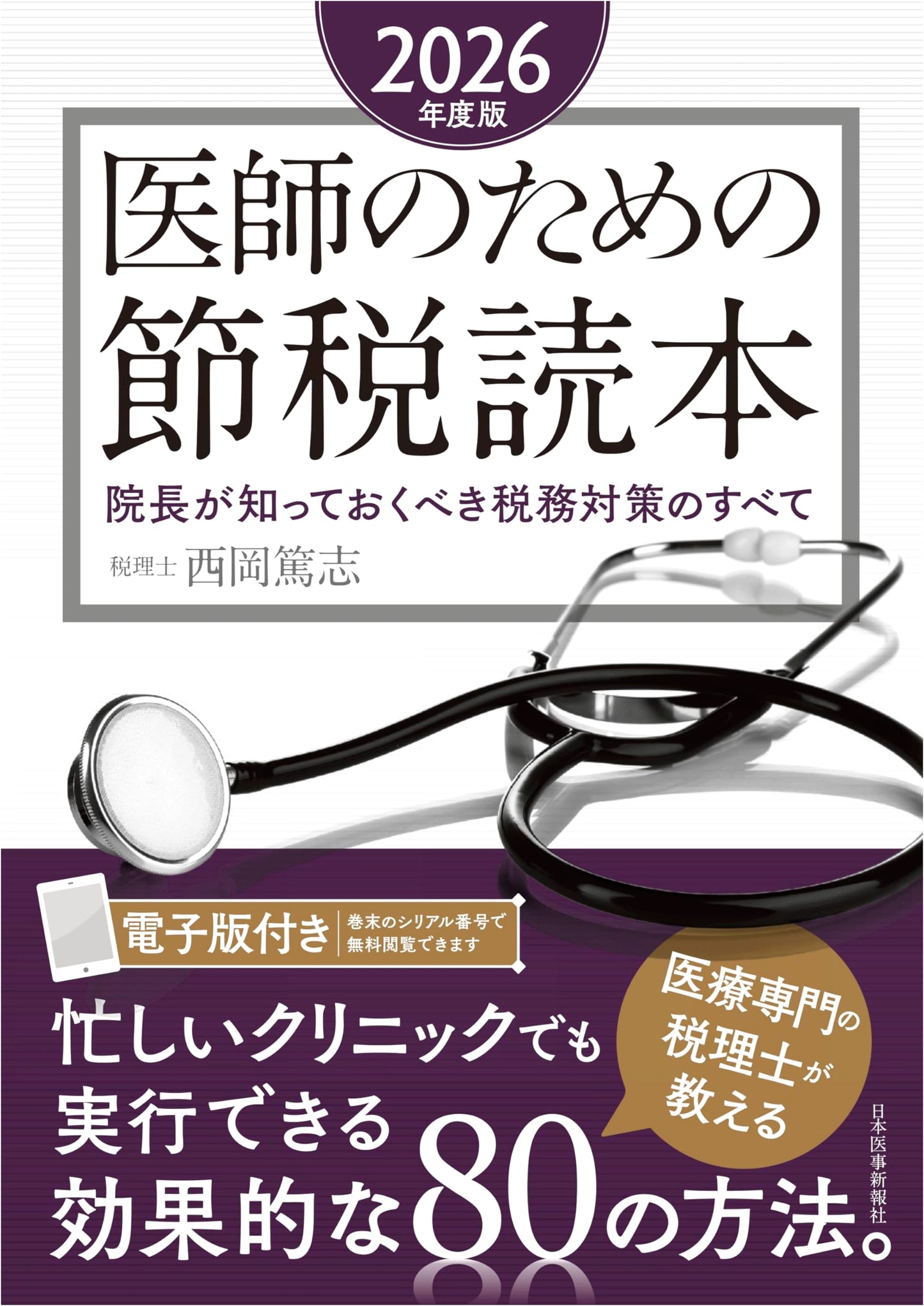 Tax-Saving Handbook for Doctors: 2026 Edition – Essential Tax Strategies for Clinic Directors