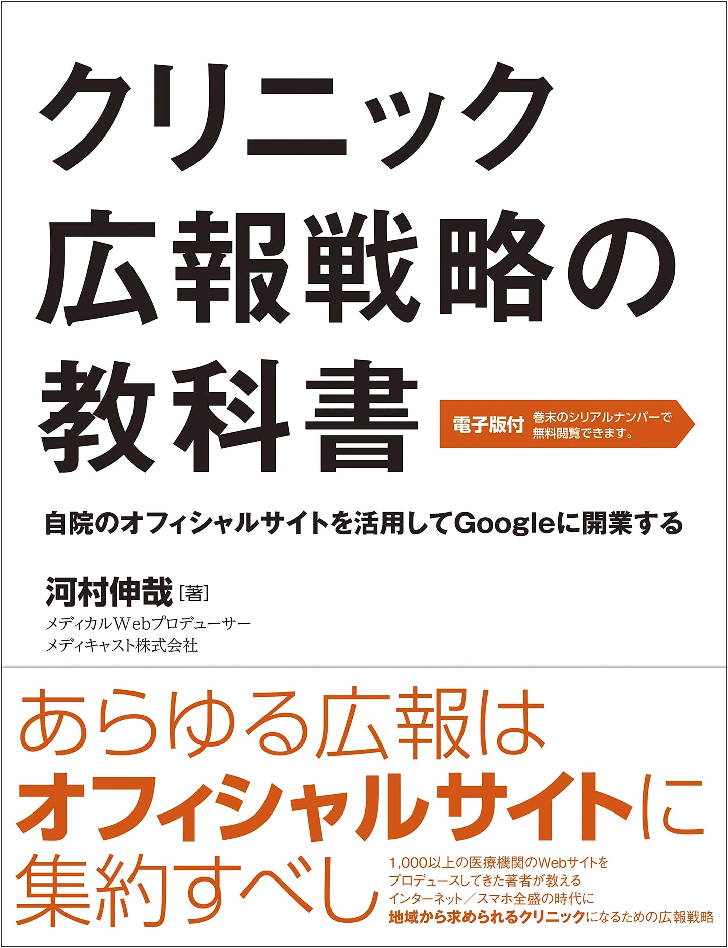Clinic PR Strategy Textbook: Use Your Official Website to Open on Google by Shinya Kawamura