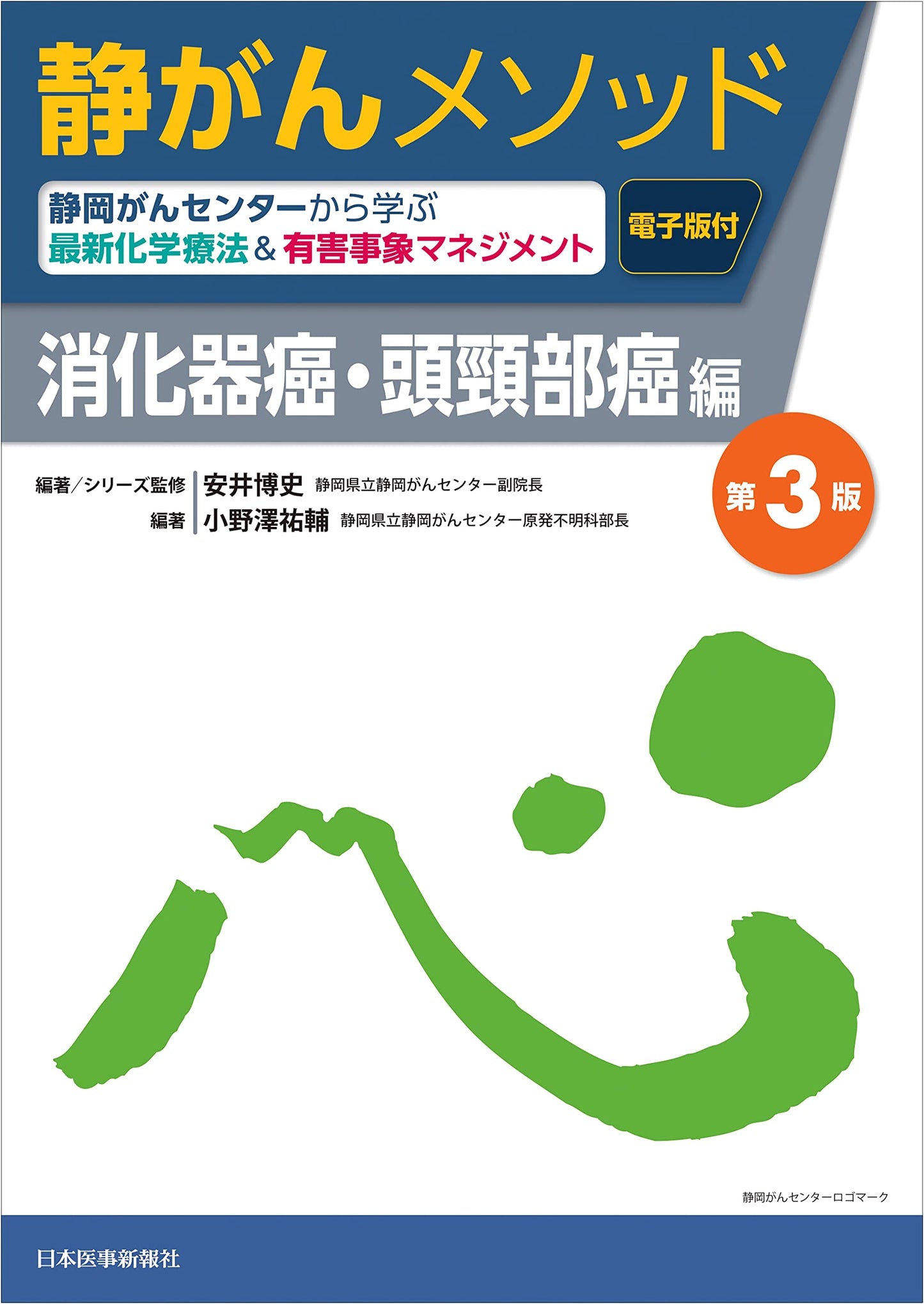 Shizuoka Cancer Center Method: Advanced Chemo & Adverse Event Management for GI & Head/Neck Cancers