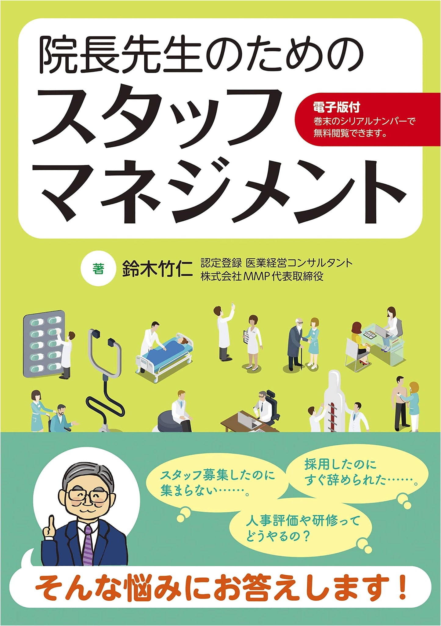 Staff Management for Clinic Directors by Takehito Suzuki