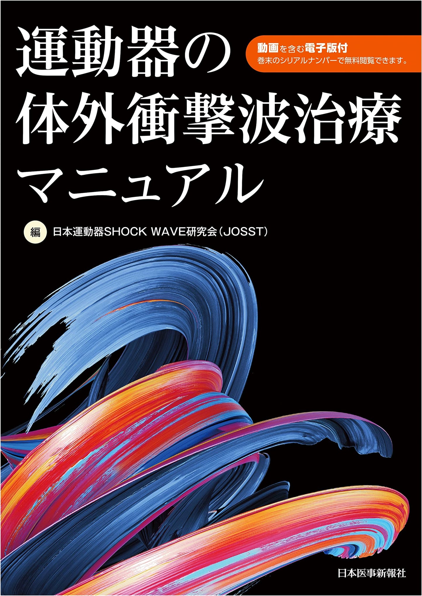 Musculoskeletal Extracorporeal Shockwave Therapy Manual: Incl. E-Version with Videos