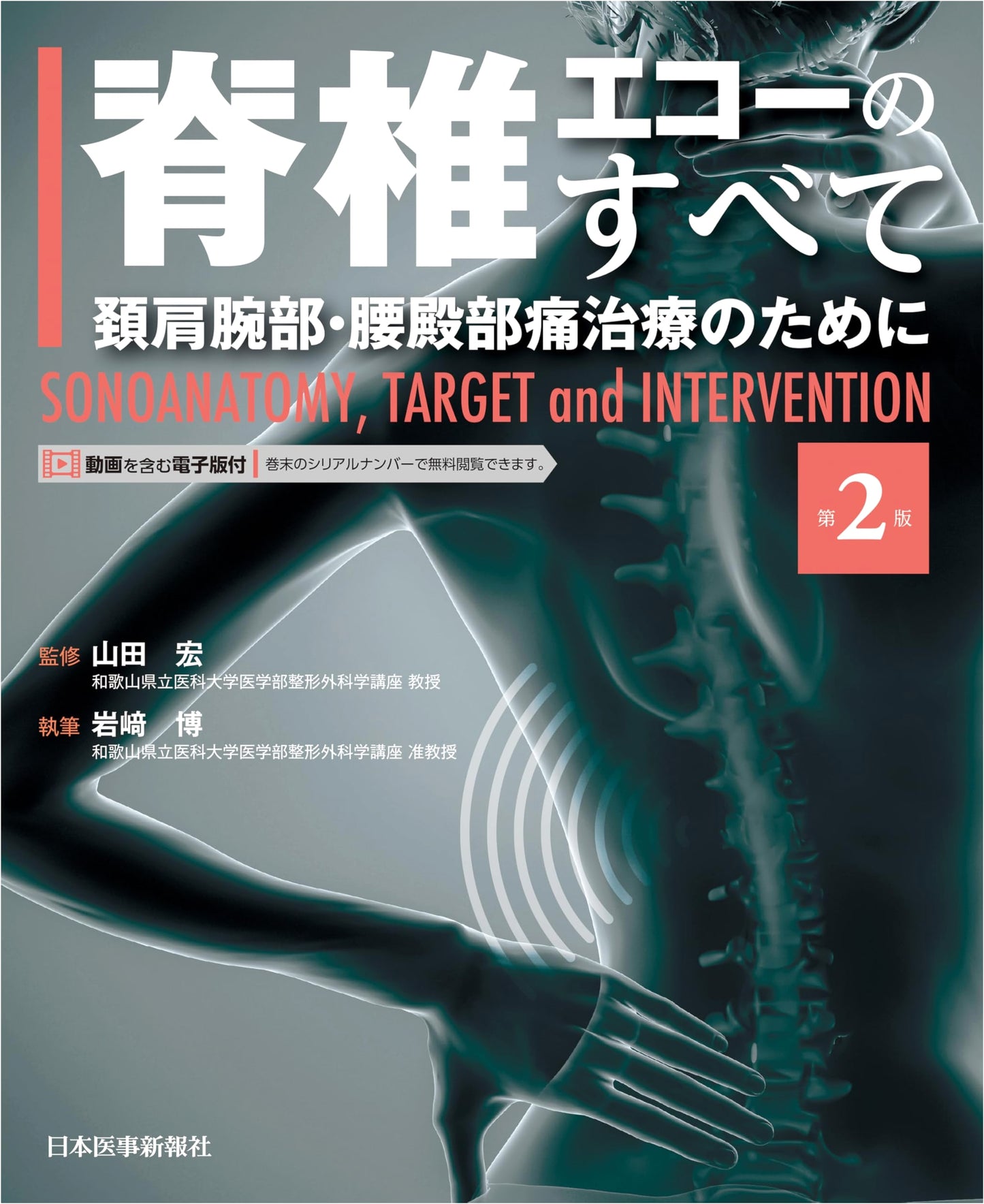 Spinal Ultrasound: All You Need to Know, 2nd Edition
