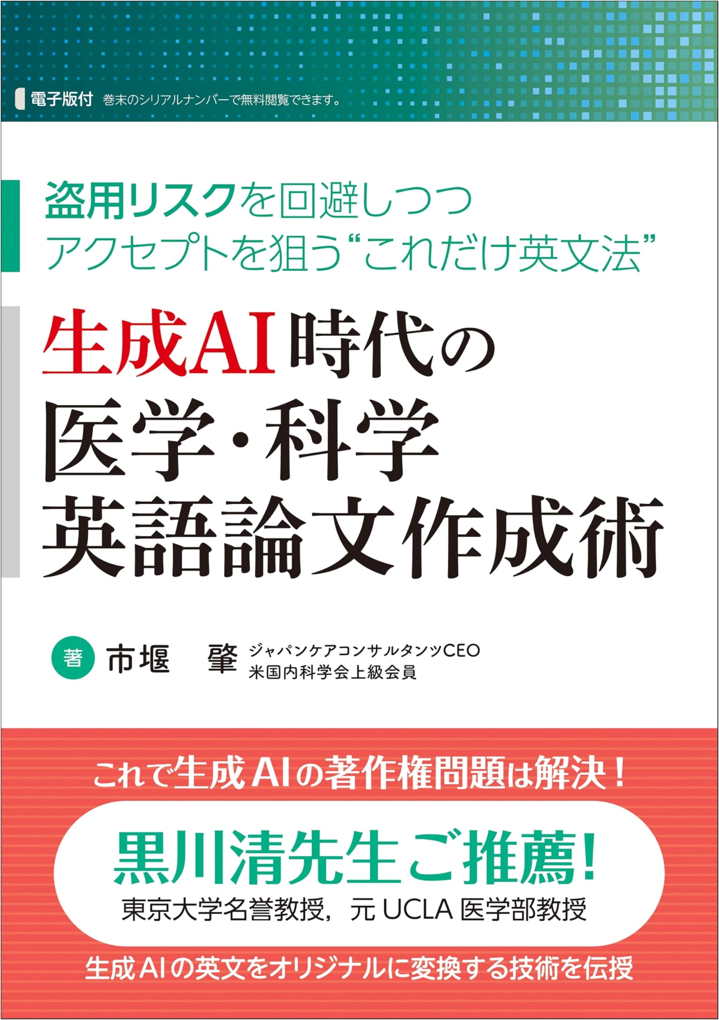 Writing Medical & Scientific English Papers in the Age of Generative AI, by Hajime Ichiseki