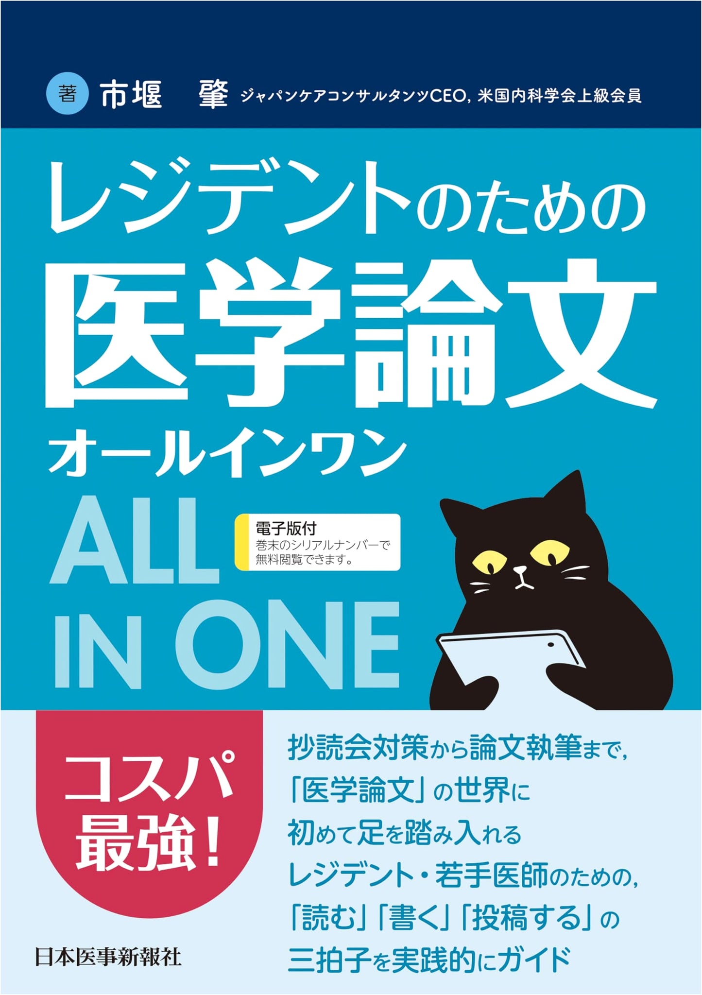 A Resident's All-in-One Guide to Medical Papers by Hajime Ichiseki