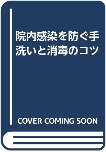 Handwashing and Disinfection Techniques to Prevent Hospital Infections by Masayoshi Furuhashi