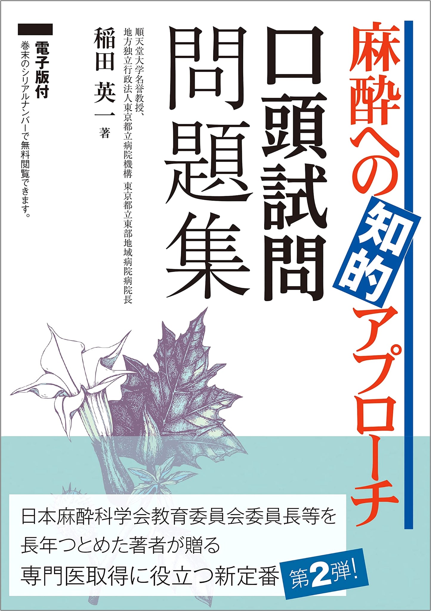 Intellectual Approach to Anesthesia: Oral Examination Question Bank