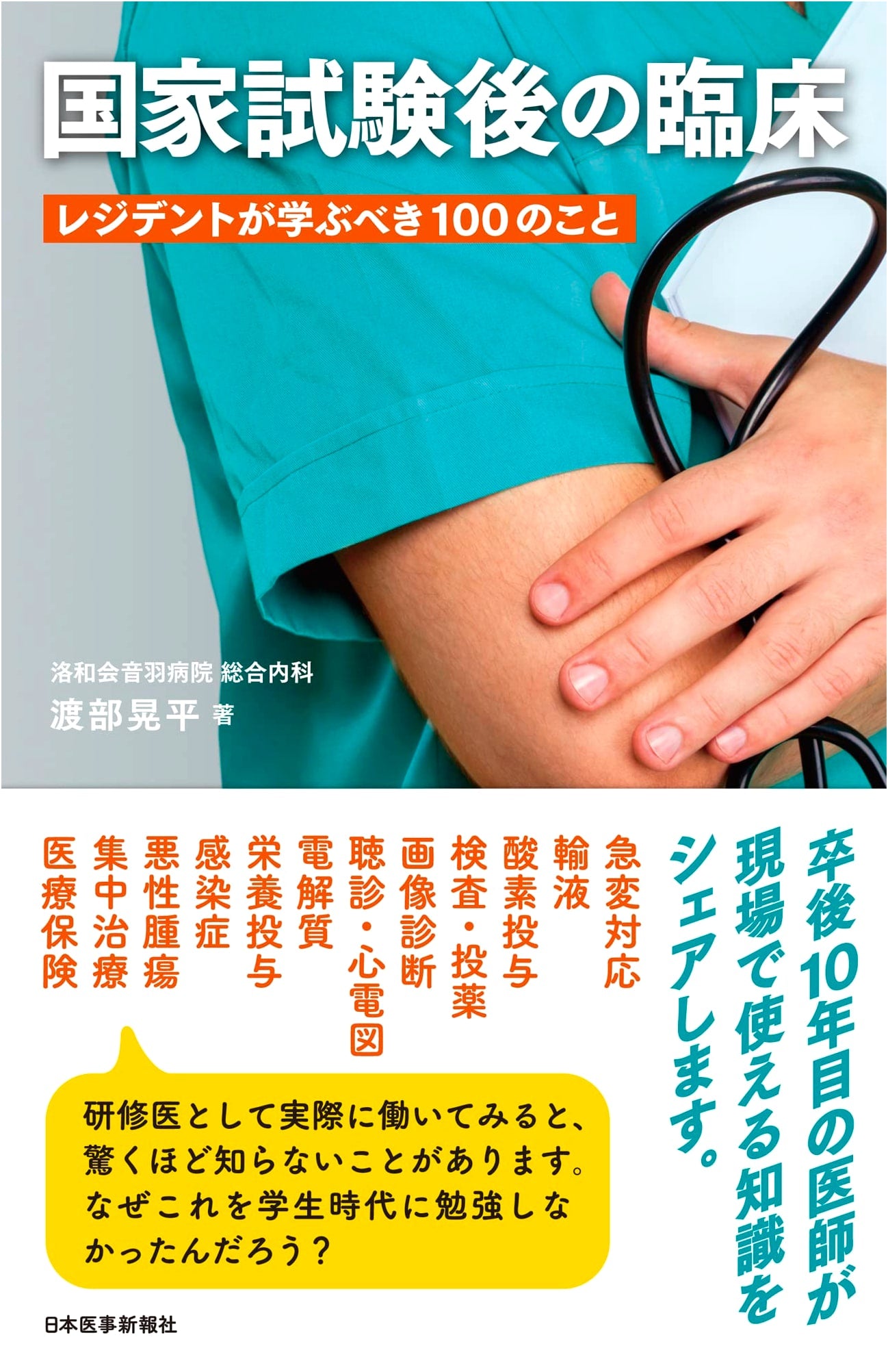 Clinical Practice After the National Exam: 100 Things Residents Should Learn