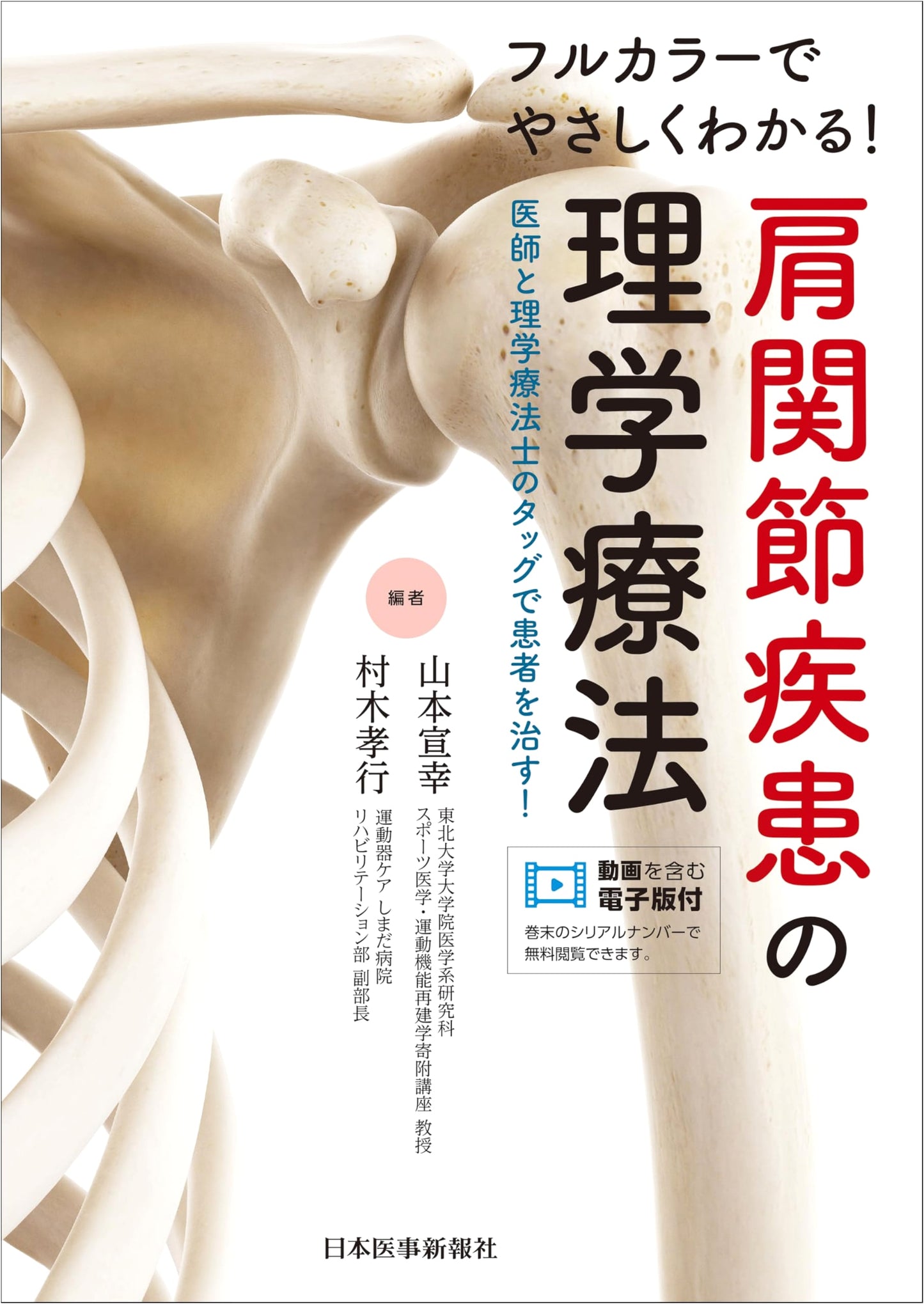 Full-Color Guide to Physical Therapy for Shoulder Joint Disorders