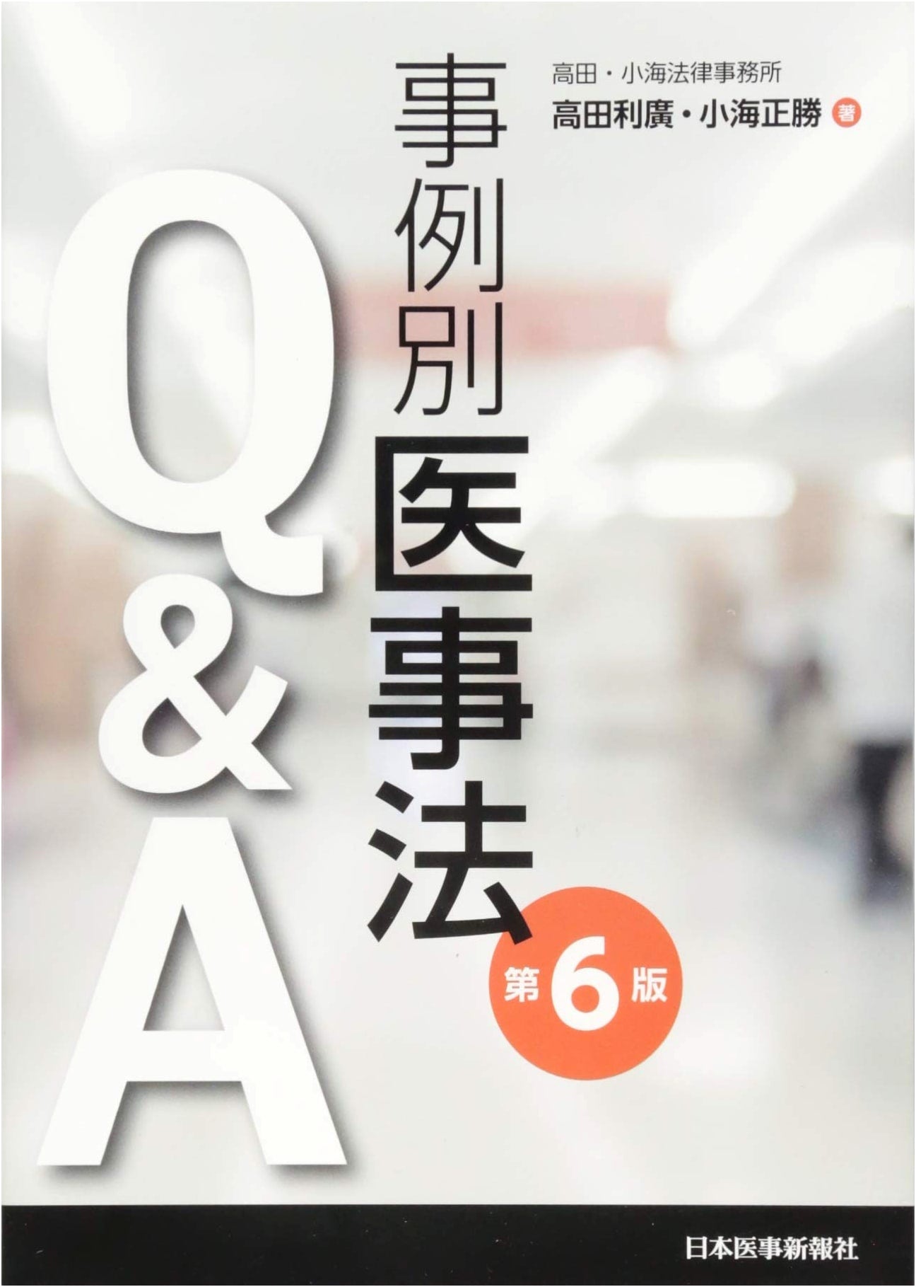 Medical Law Q&A by Case: Masakatsu Koumi