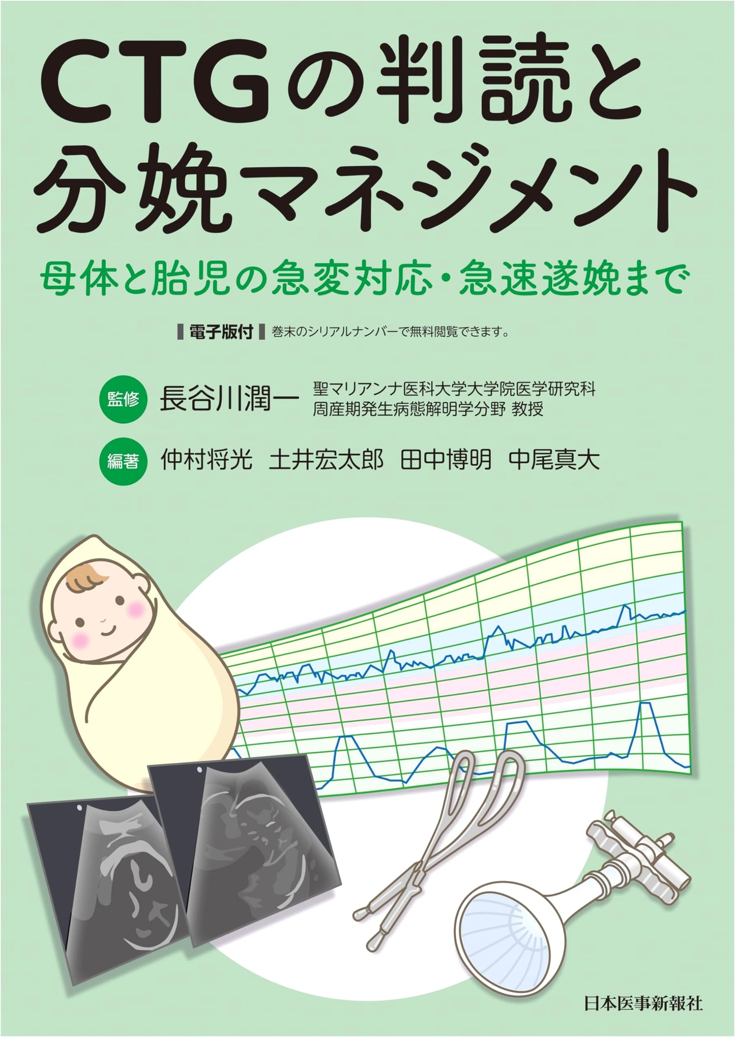 CTG Interpretation and Delivery Management: Maternal and Fetal Emergency Response