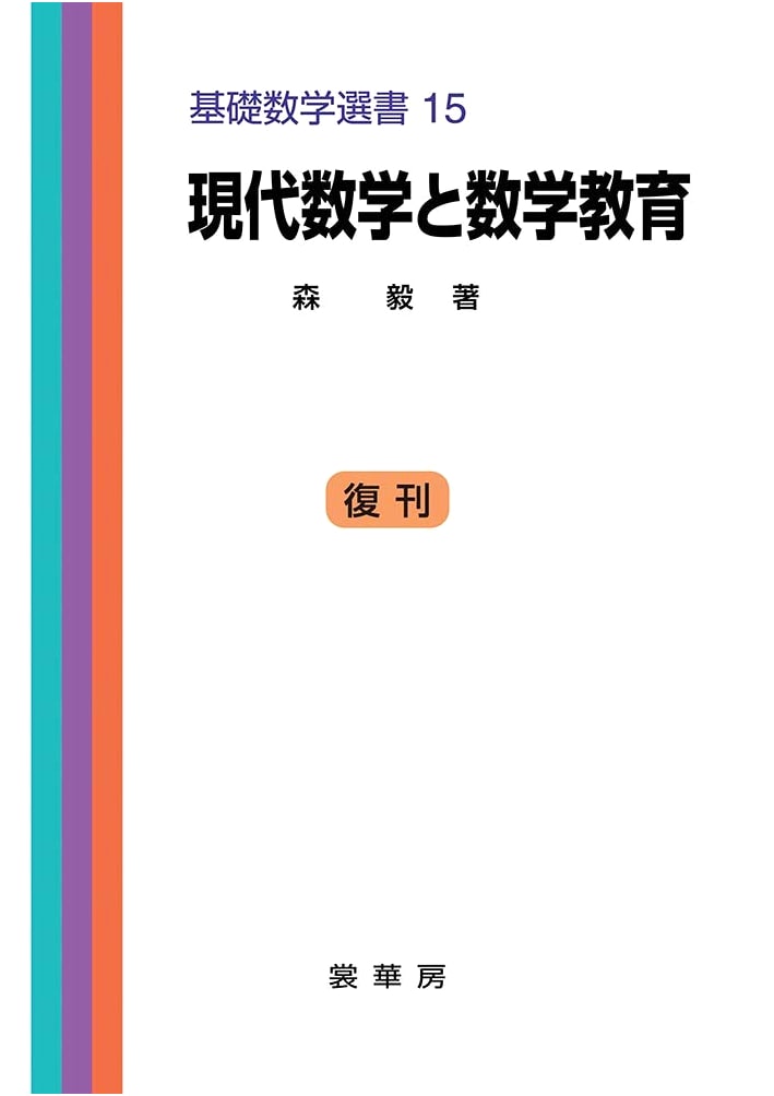 Modern Mathematics and Mathematics Education (Basic Mathematics Selection 15)