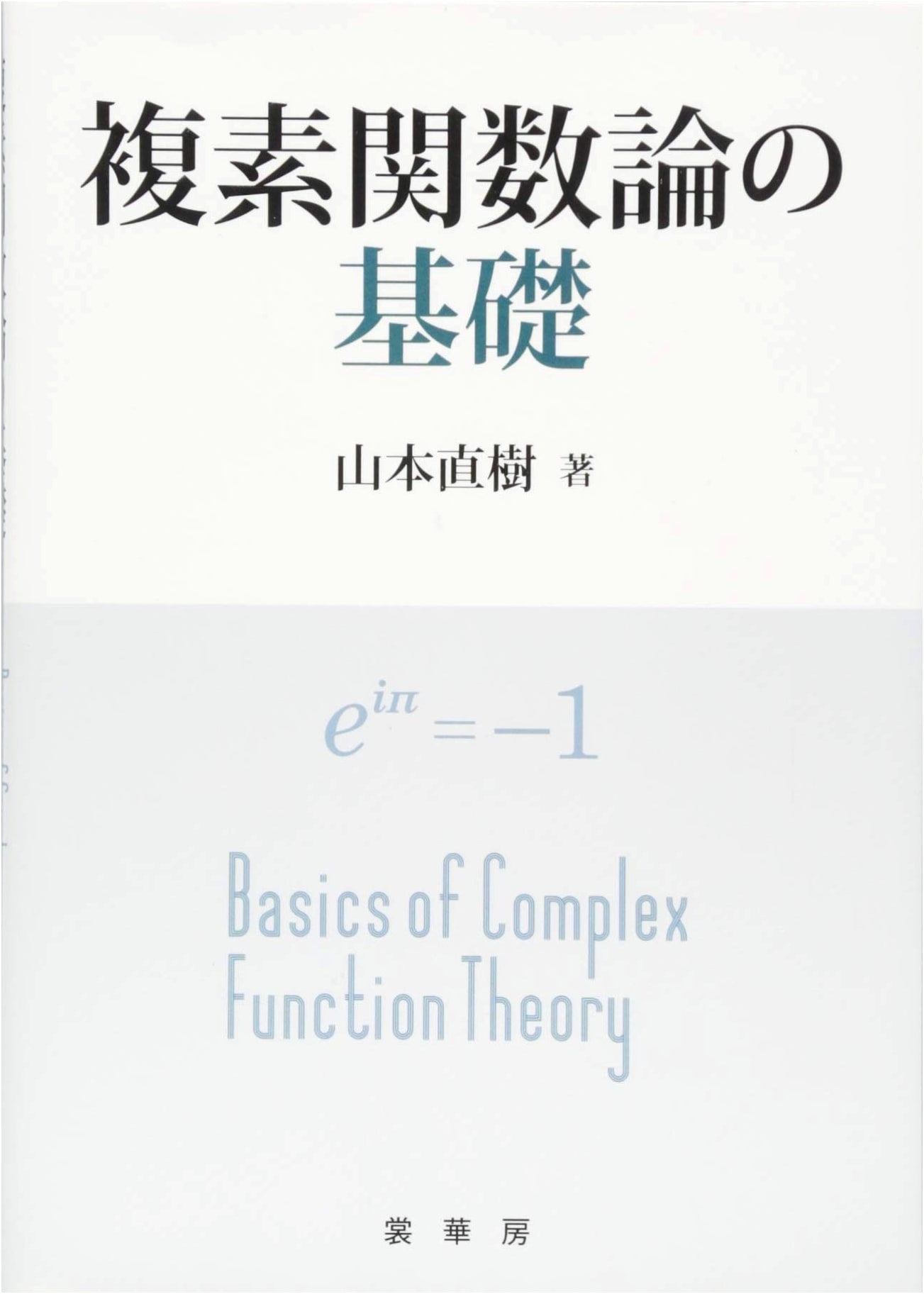 Foundations of Complex Function Theory