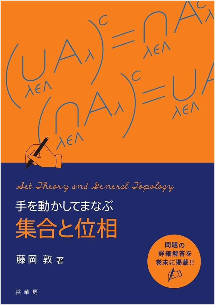 Learning Sets and Topology by Doing: Atsushi Fujioka