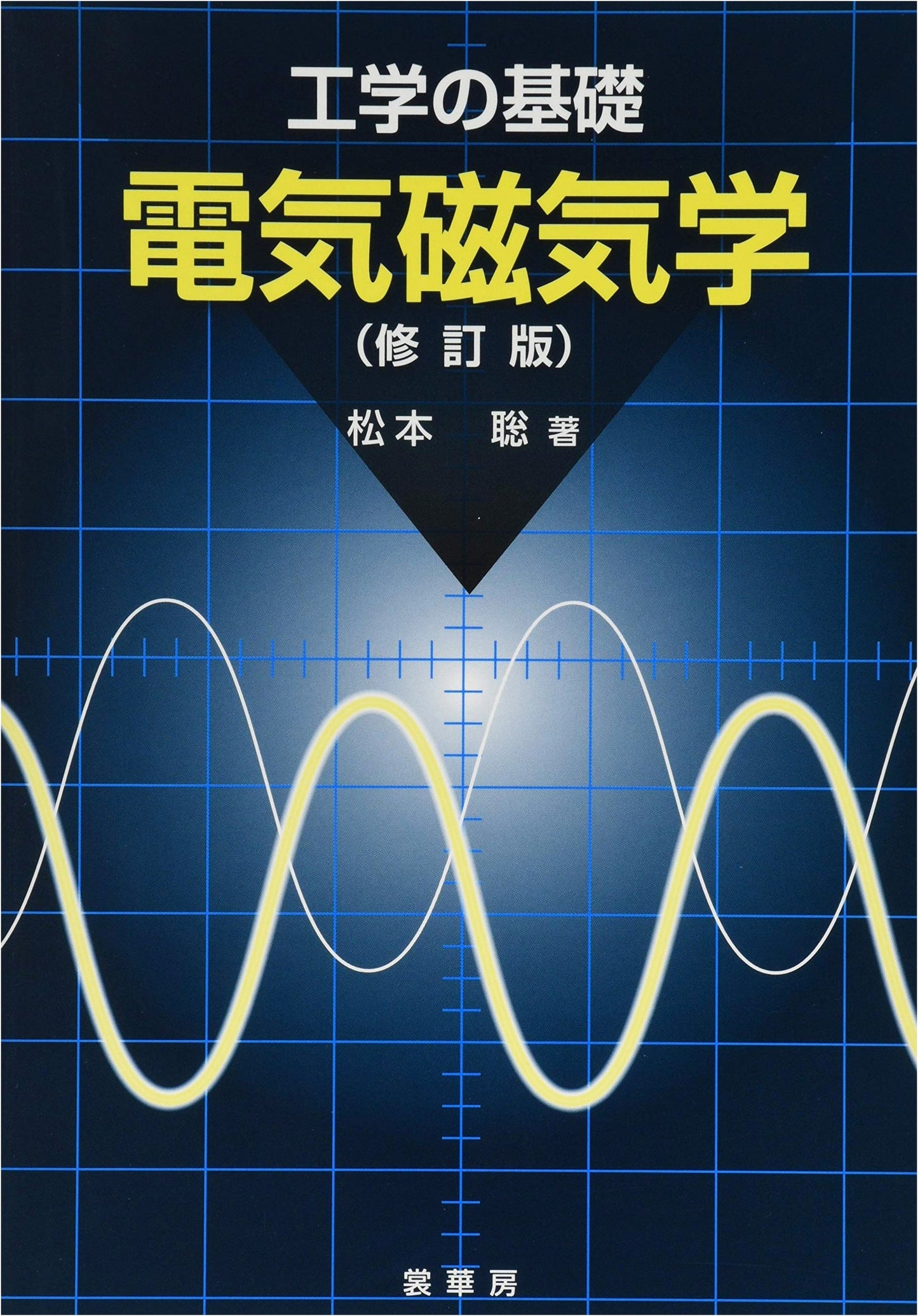 Fundamentals of Engineering: Electromagnetism (Revised Edition)