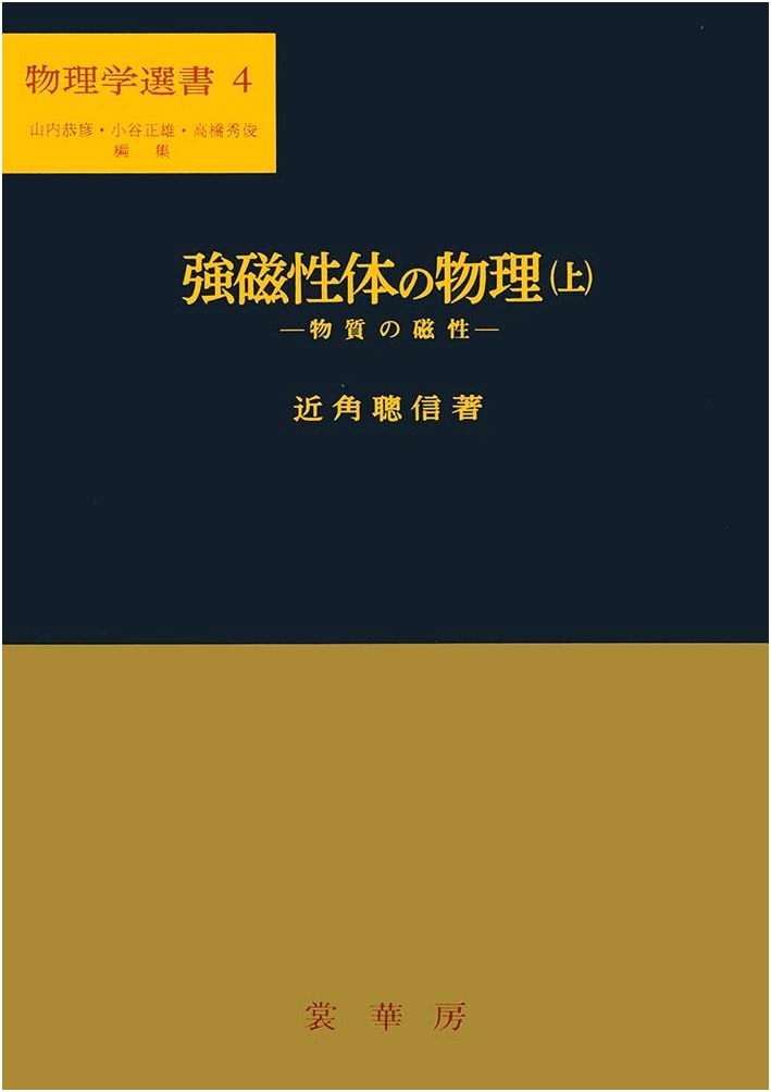 Physics of Ferromagnetic Materials (Vol. 1): Magnetism of Matter (Physics Selection 4)