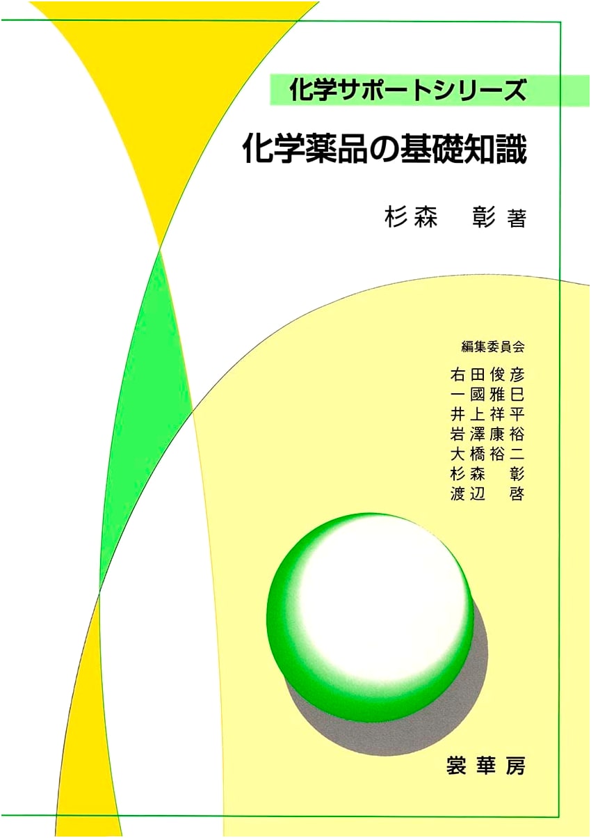 Basic Knowledge of Chemical Substances (Chemical Support Series)
