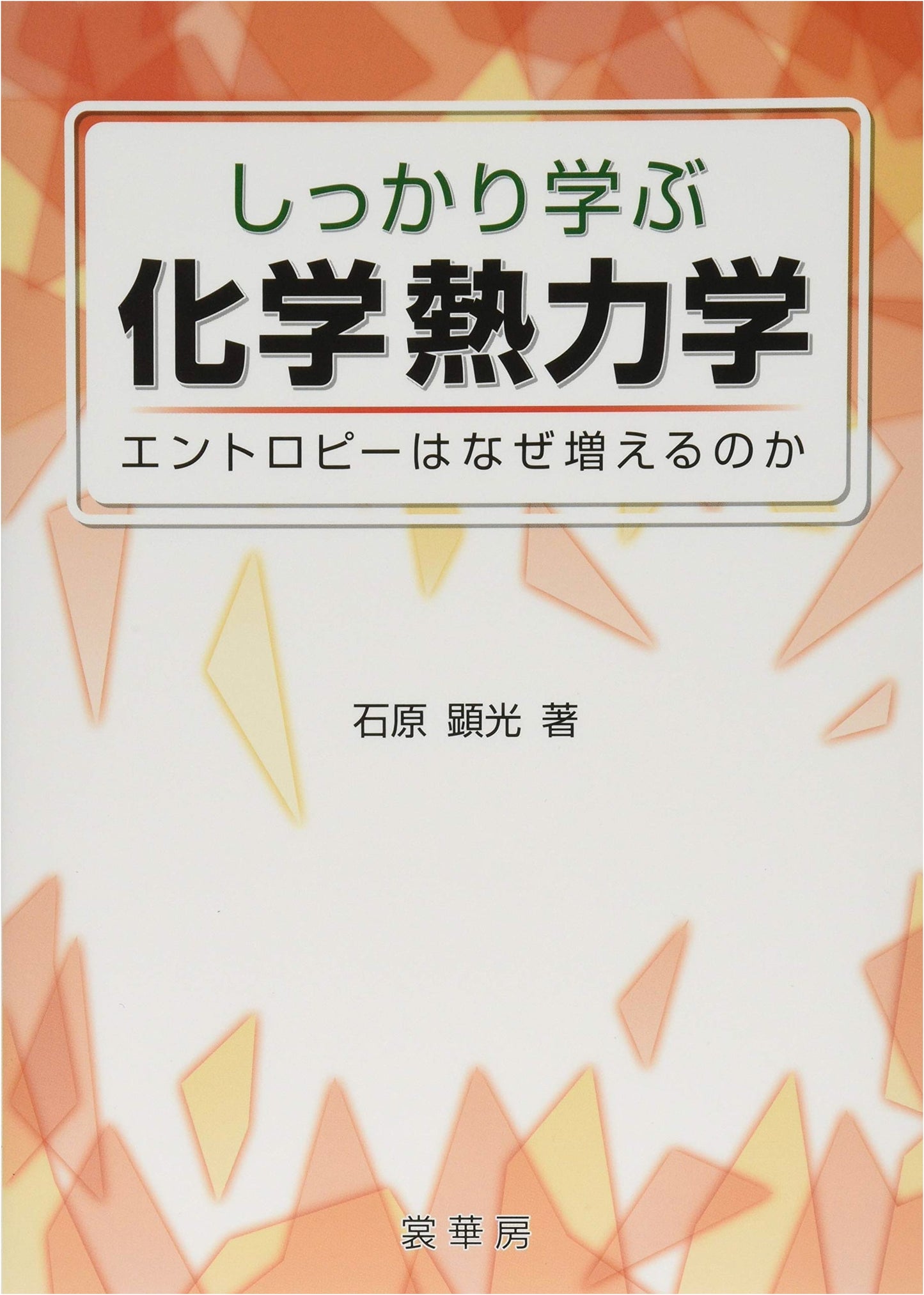 Understanding Chemical Thermodynamics: Why Does Entropy Increase? (Shikari Manabu Kagaku Netsurikigaku)