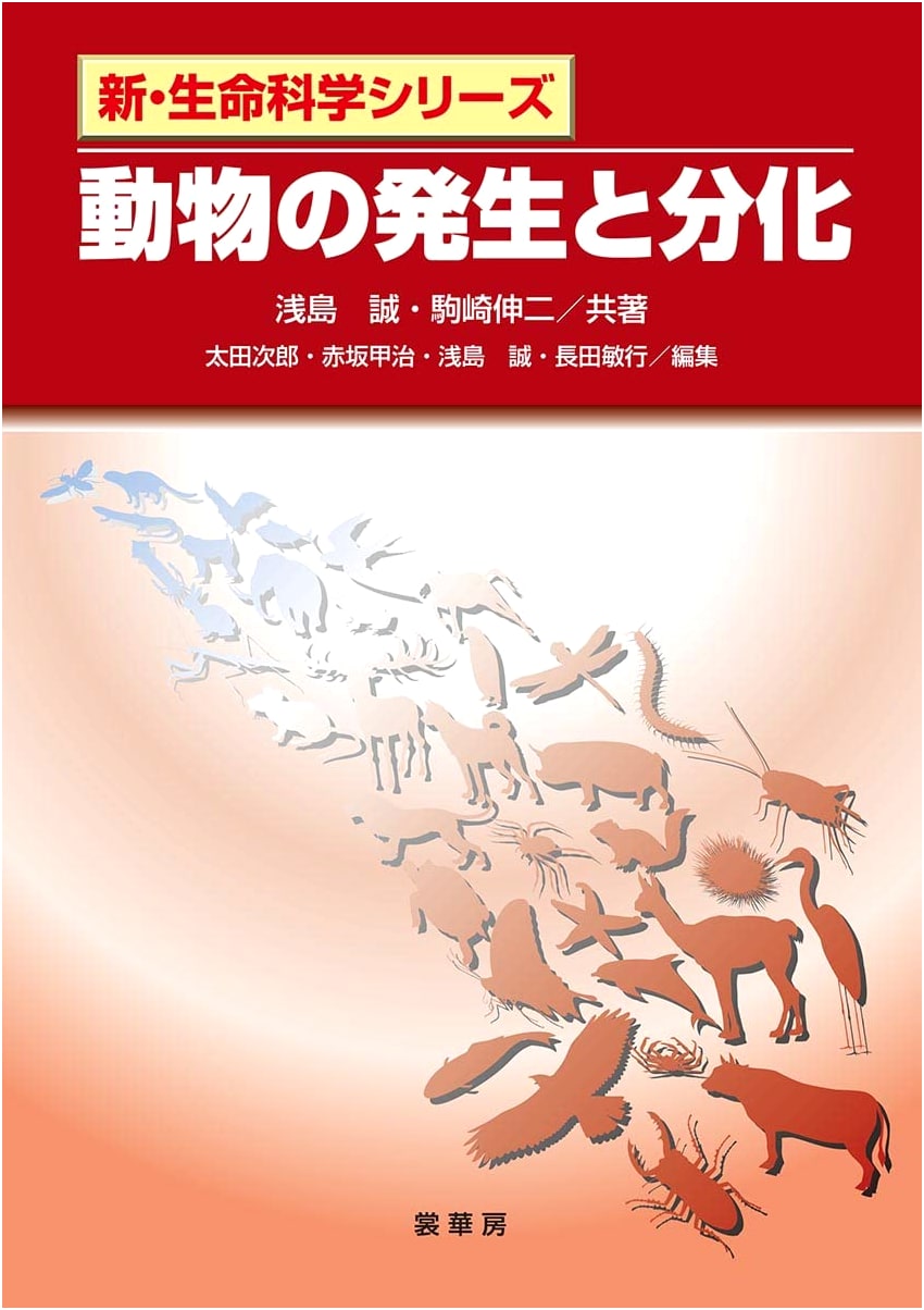 Animal Development and Differentiation (New Life Science Series)