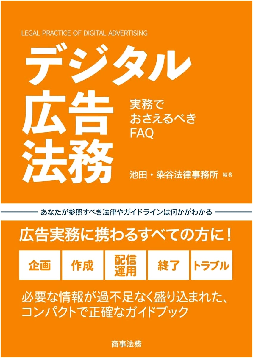 Digital Advertising Law: Essential FAQs for Practitioners