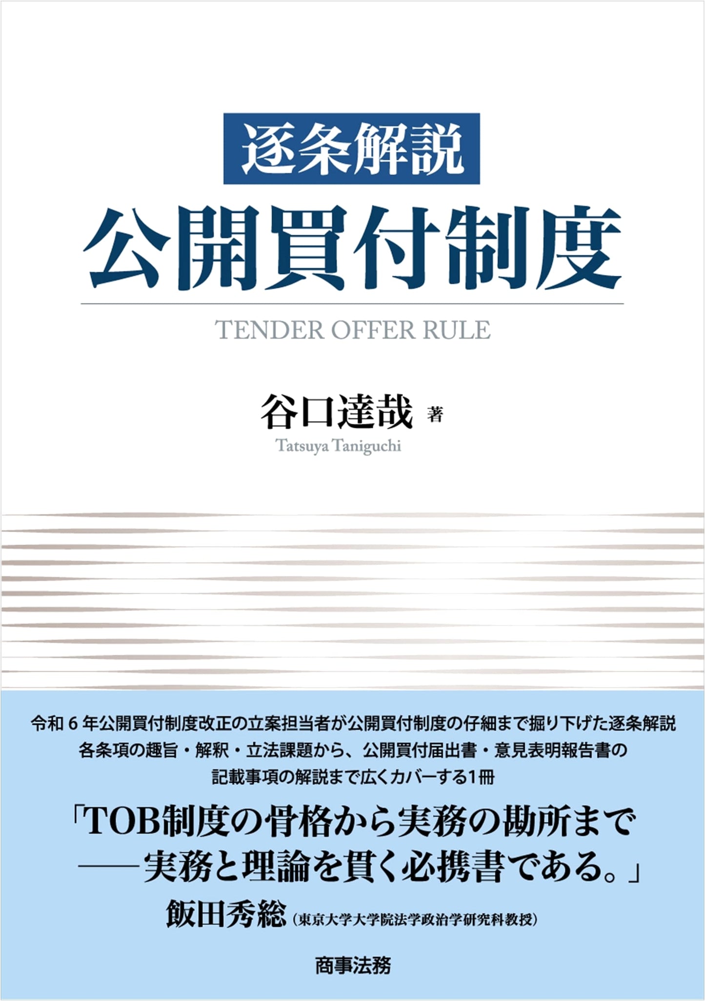 A Detailed Commentary on Japan's Tender Offer System by Tatsuya Taniguchi