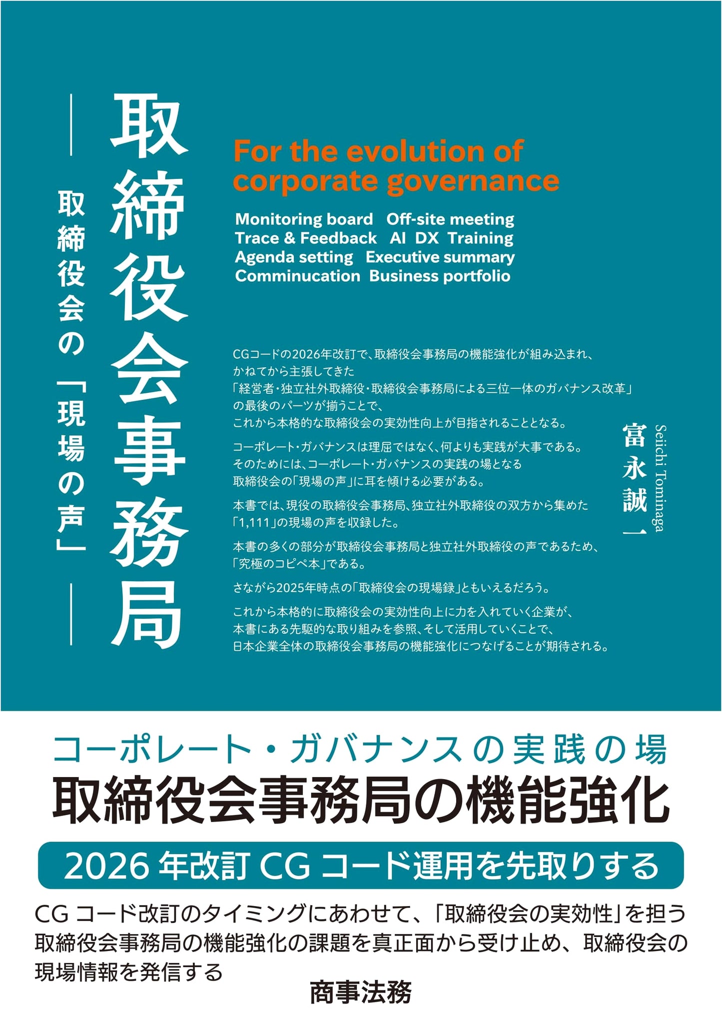 The Board of Directors Secretariat: Voices from the Front Lines (Seiichi Tominaga)