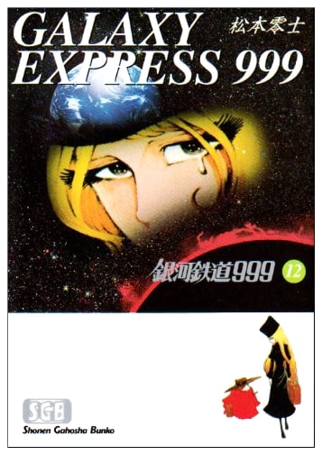 Galaxy Express 999, Vol. 12 (Leiji Matsumoto) Manga