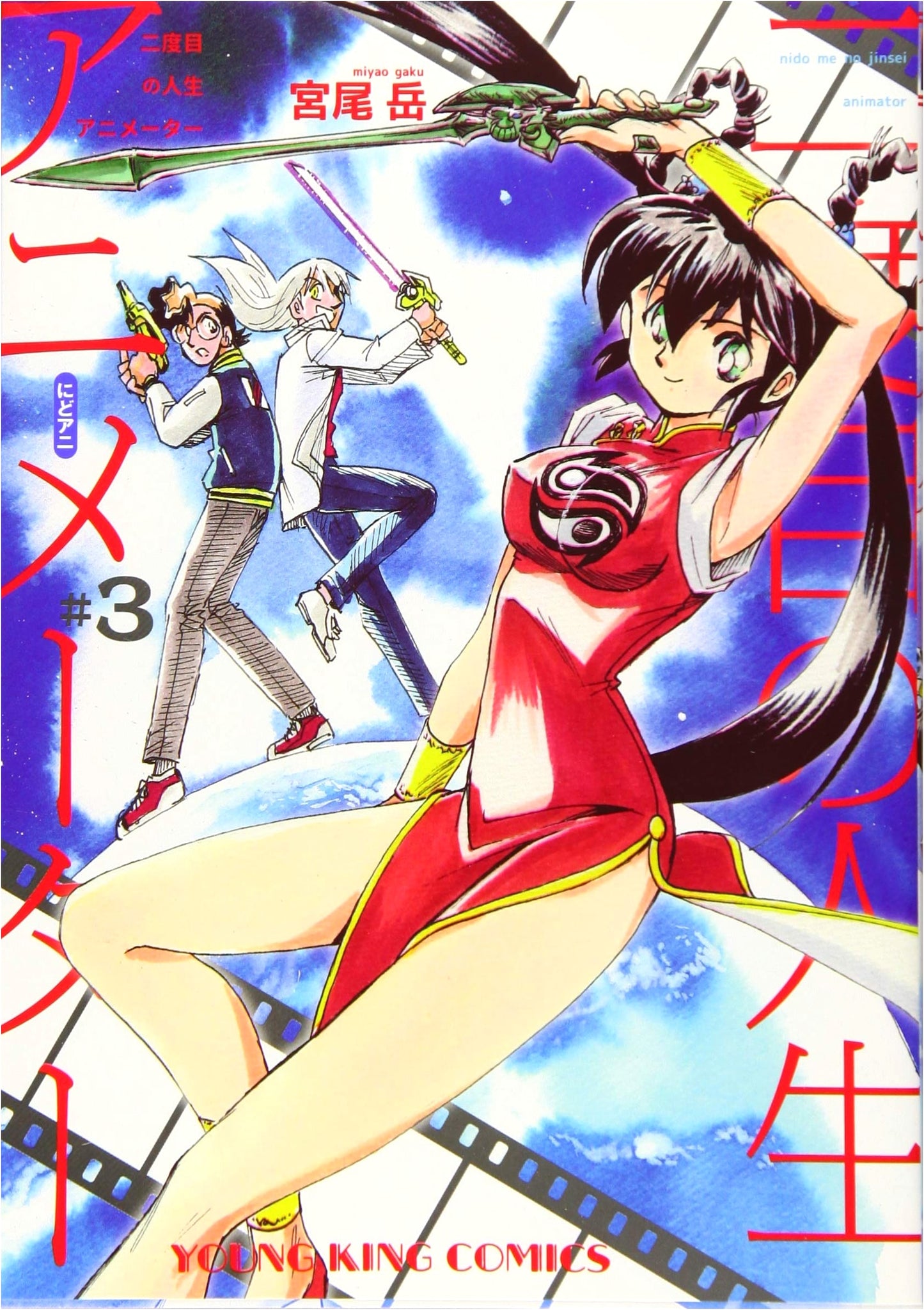 Second Chance Animator Vol. 3 (Young King Comics)