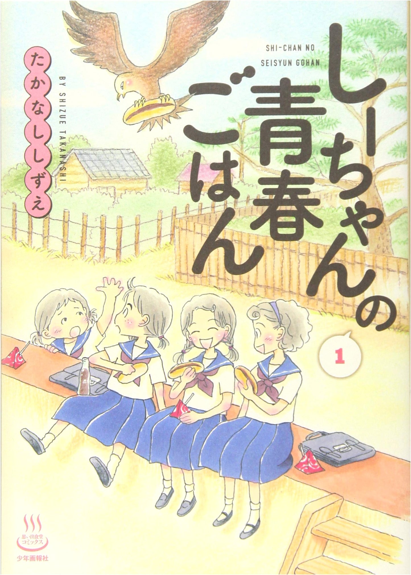 Shi-chan's Youth Meals, Vol. 1 (Omoide Shokudo Comics)