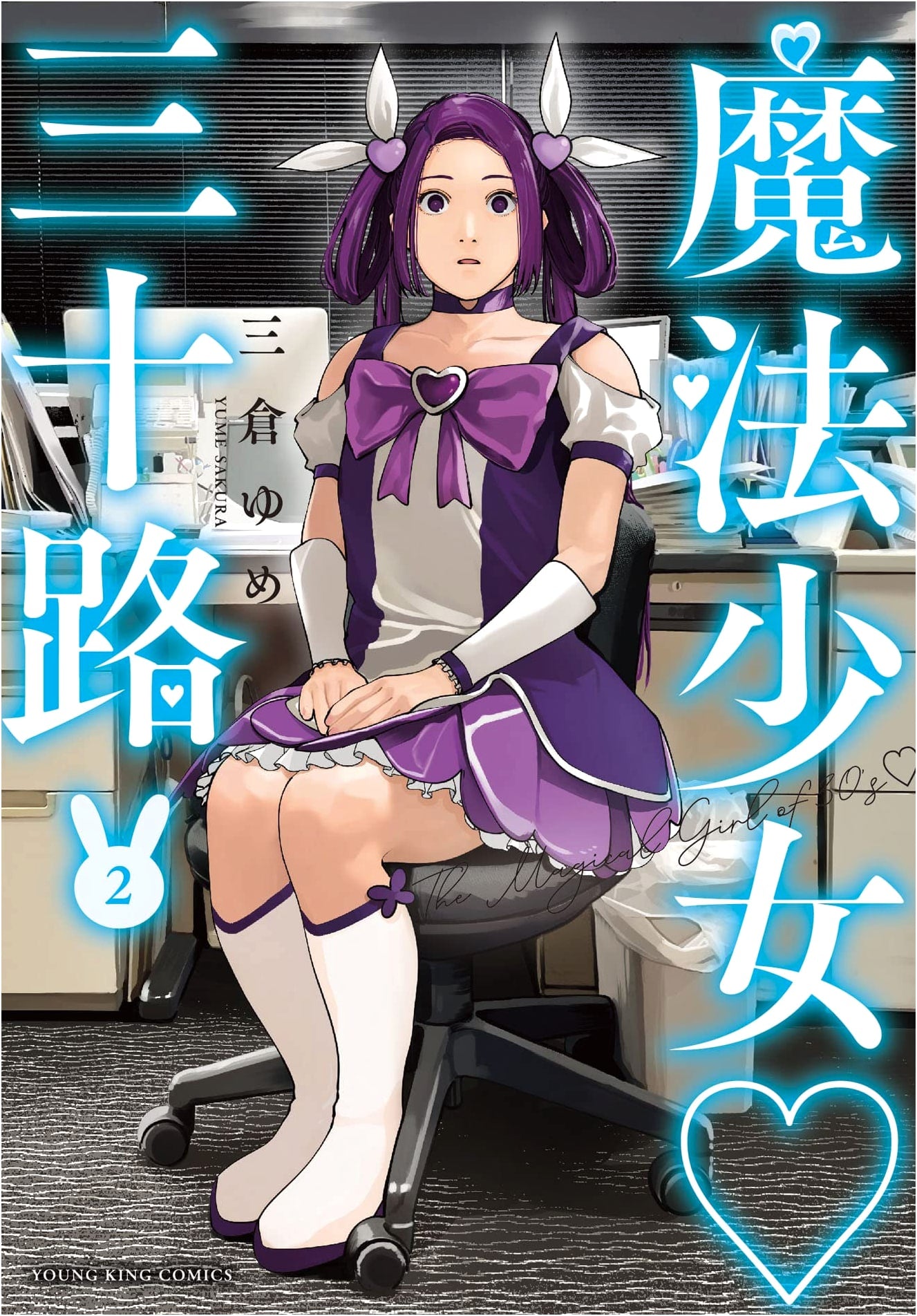 Mahō Shōjo Misoji Vol. 2 (YK Comics)