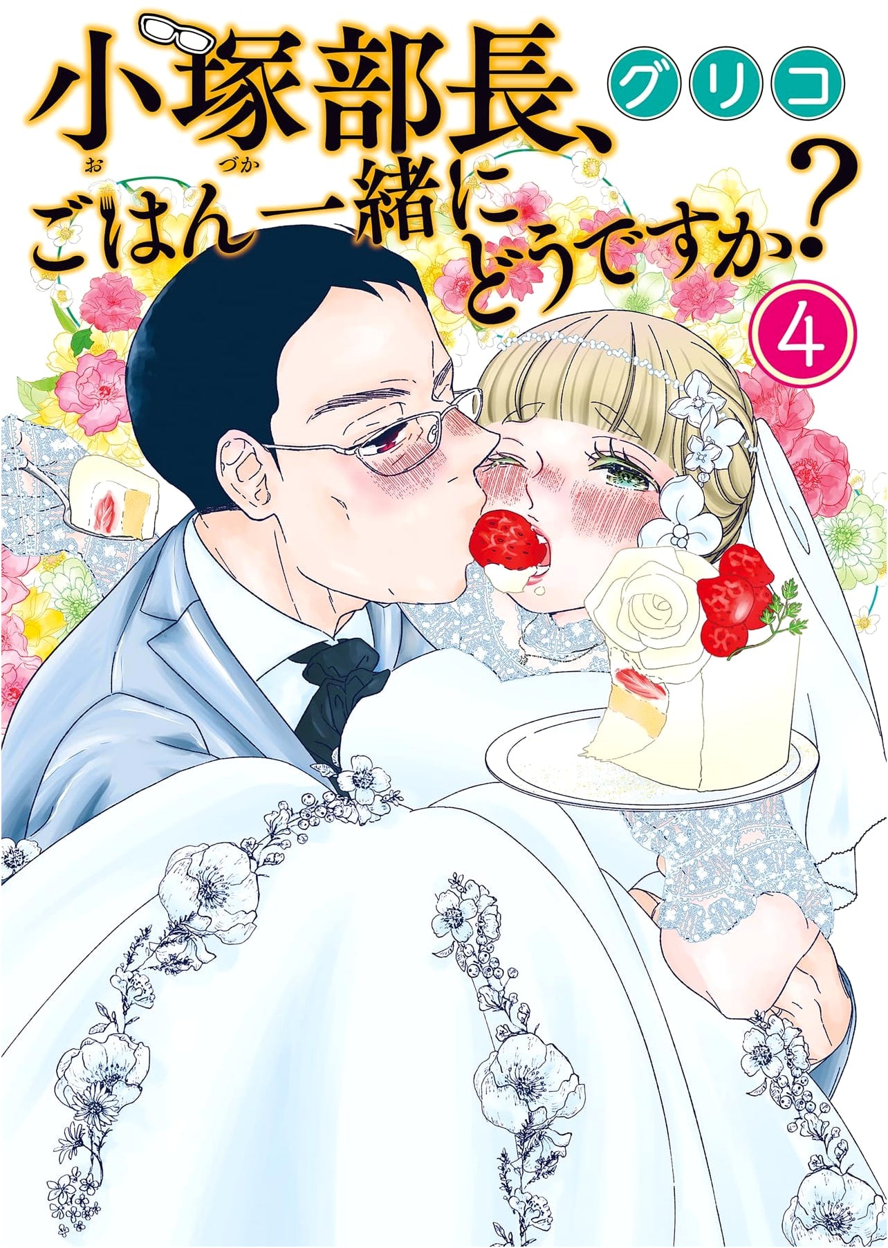 Director Kozuka, How About Dinner Together? Vol. 4 (Omoide Shokudo Comics)