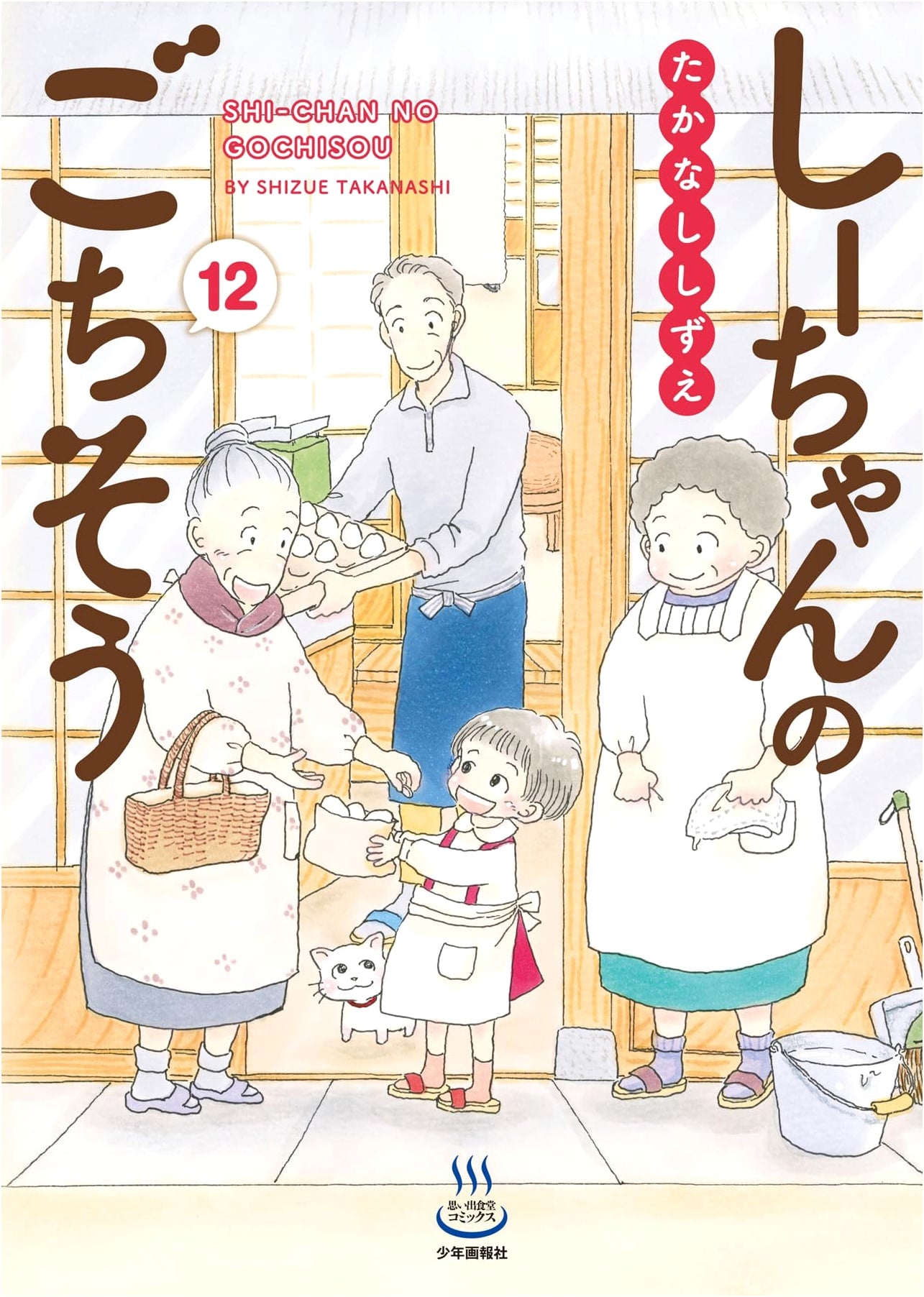 Shi-chan's Feast Vol. 12 (Omoide Shokudo Comics)