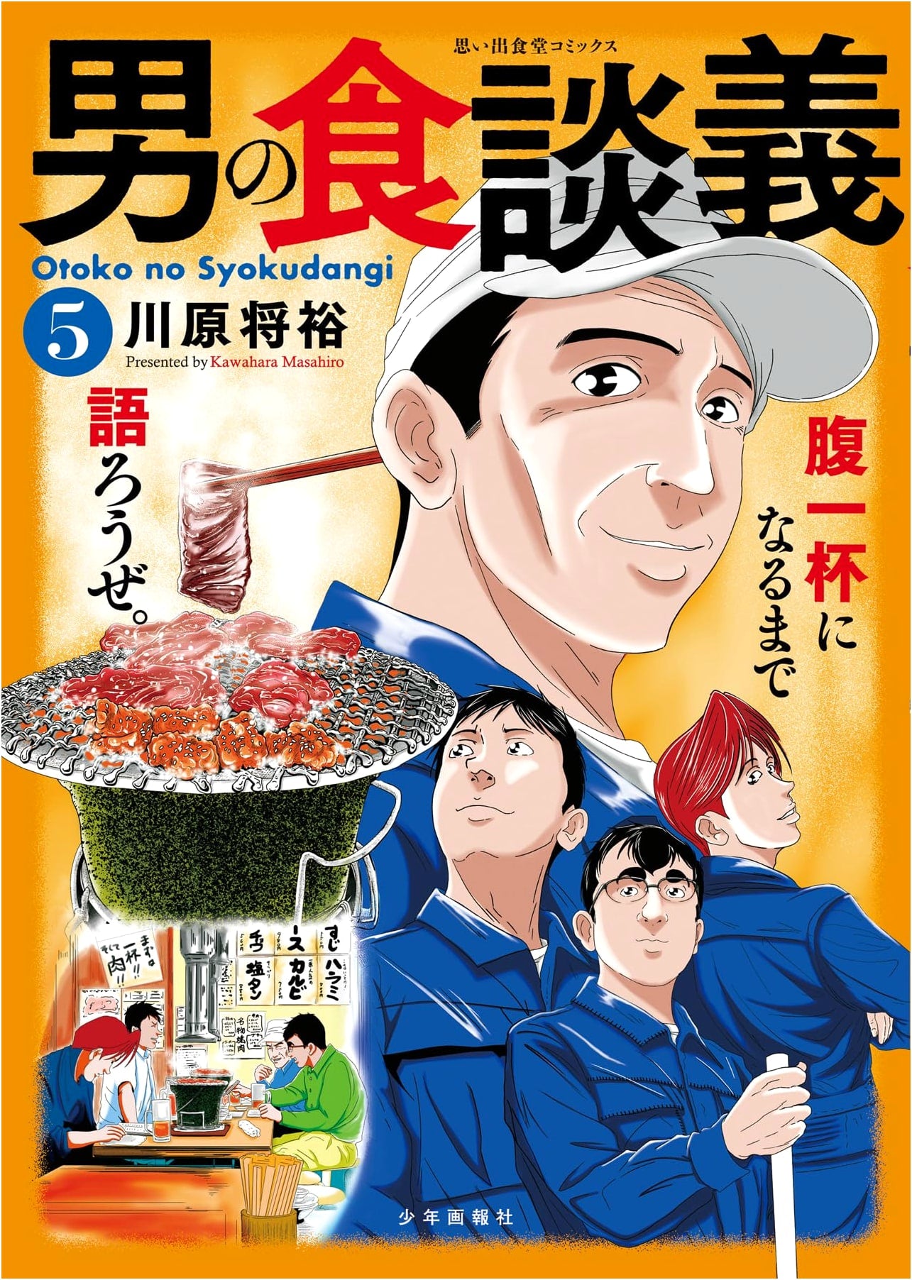 Man's Food Talk Vol. 5 (Omoide Shokudo Comics)