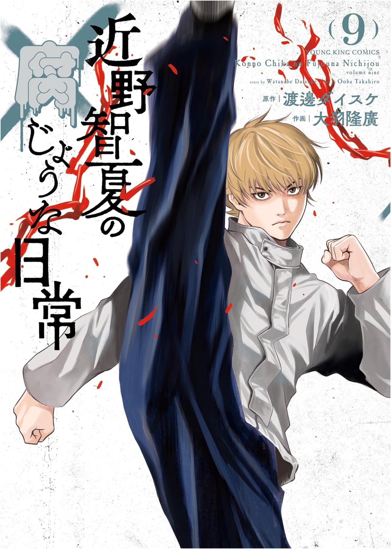 Chinatsu Konno's Unhealthy Daily Life, Vol. 9 (YK Comics)