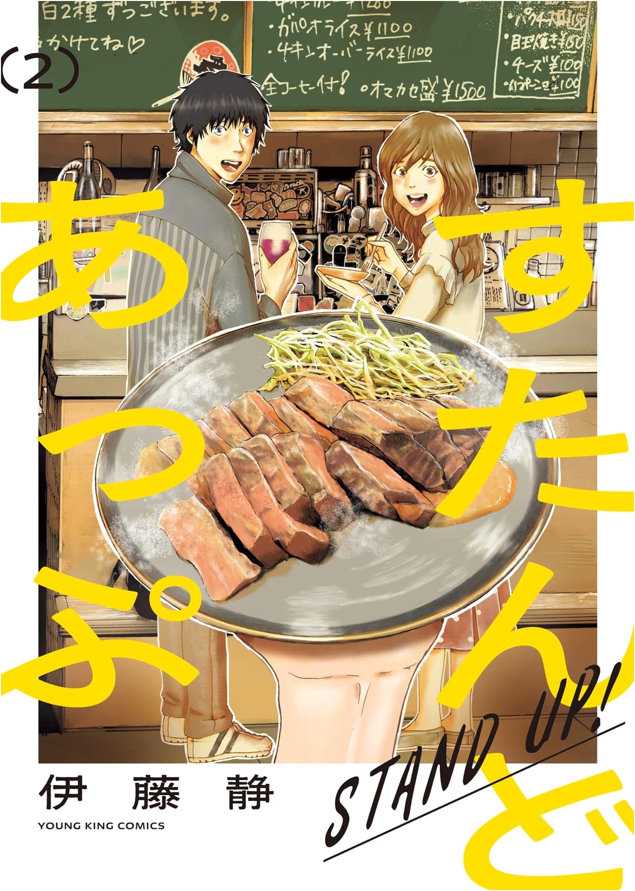 Stand Up!! Vol. 2 (YK Comics Edition)