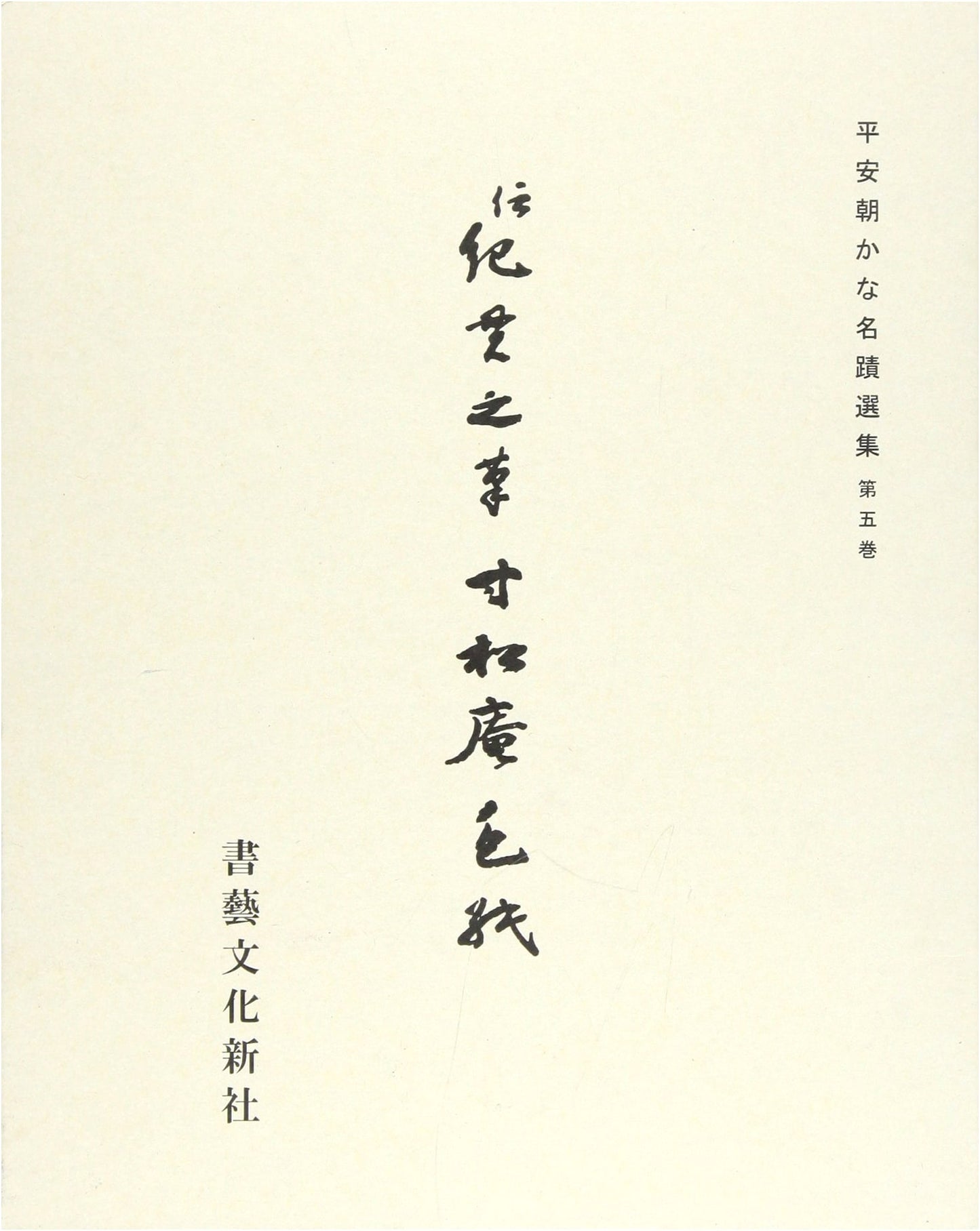 Selection of Heian Era Kana Masterpieces, Vol. 5: Sunshoan Shikishi