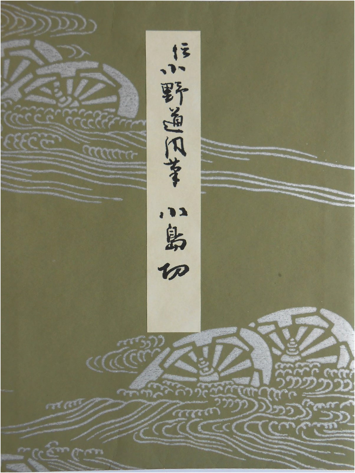 Masterpieces of Heian-era Kana Calligraphy, Vol. 7: Kojimagire