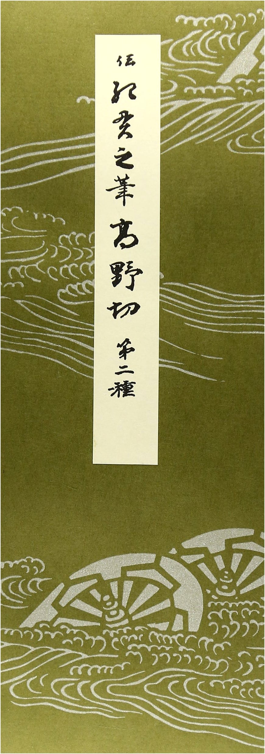 Masterpieces of Heian-era Calligraphy: Koyagire Second Style, Volume 16