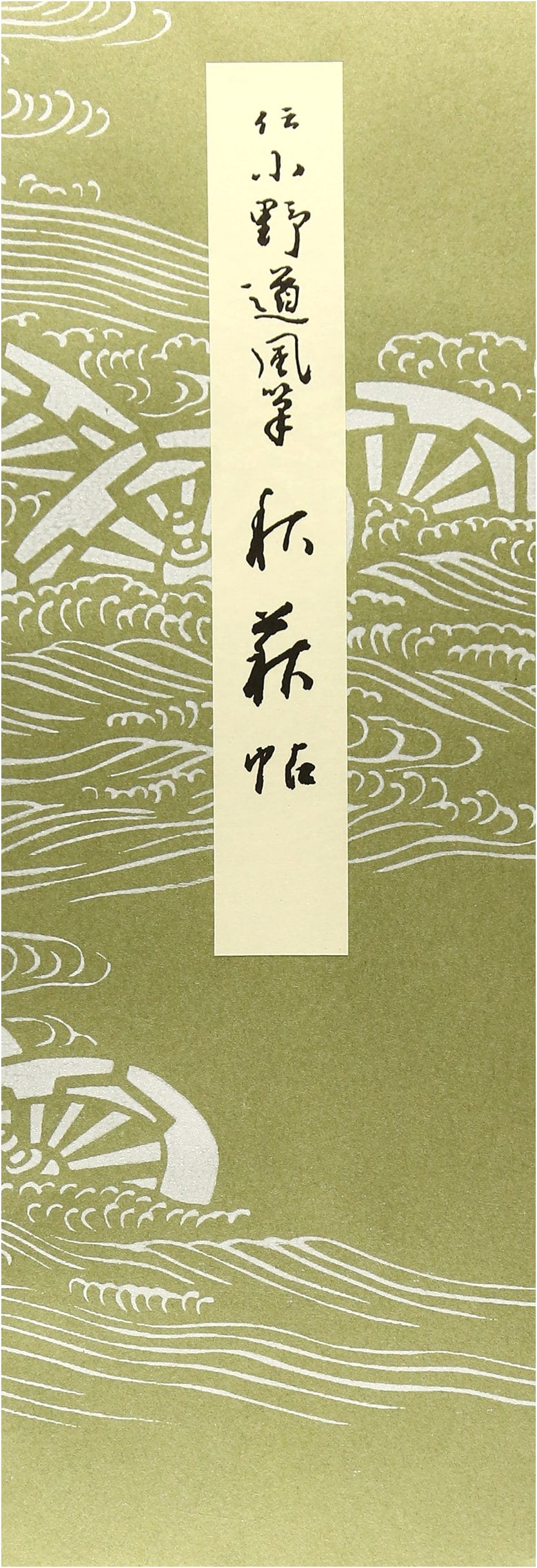Anthology of Heian-era Kana Calligraphy, Vol. 19: Akihagi-jo (Autumn Hagi Album) by Iijima, Shunkei