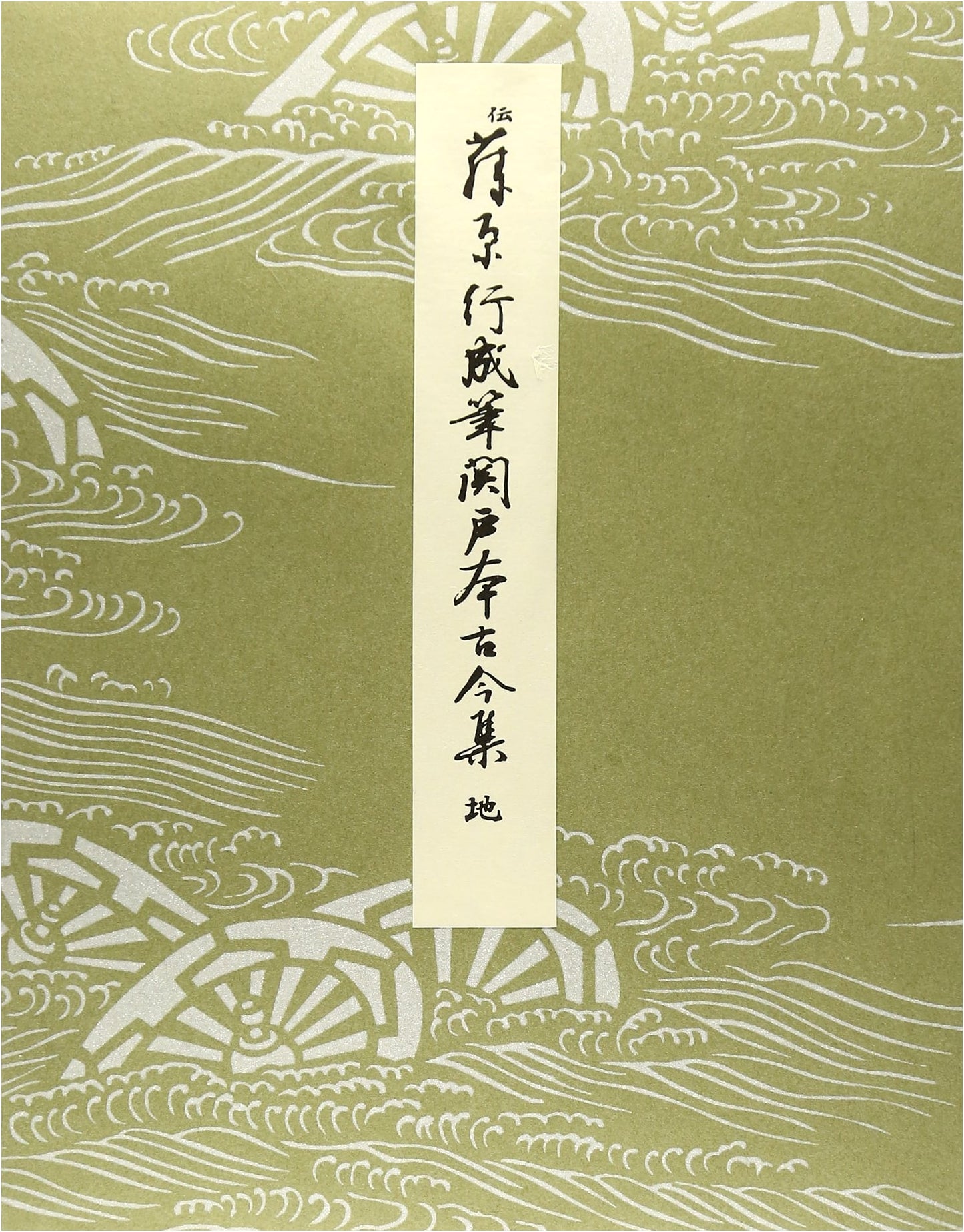 Heian Period Kana Masterpieces Vol. 33: Sekido-bon Kokin Wakashu (Part 2)
