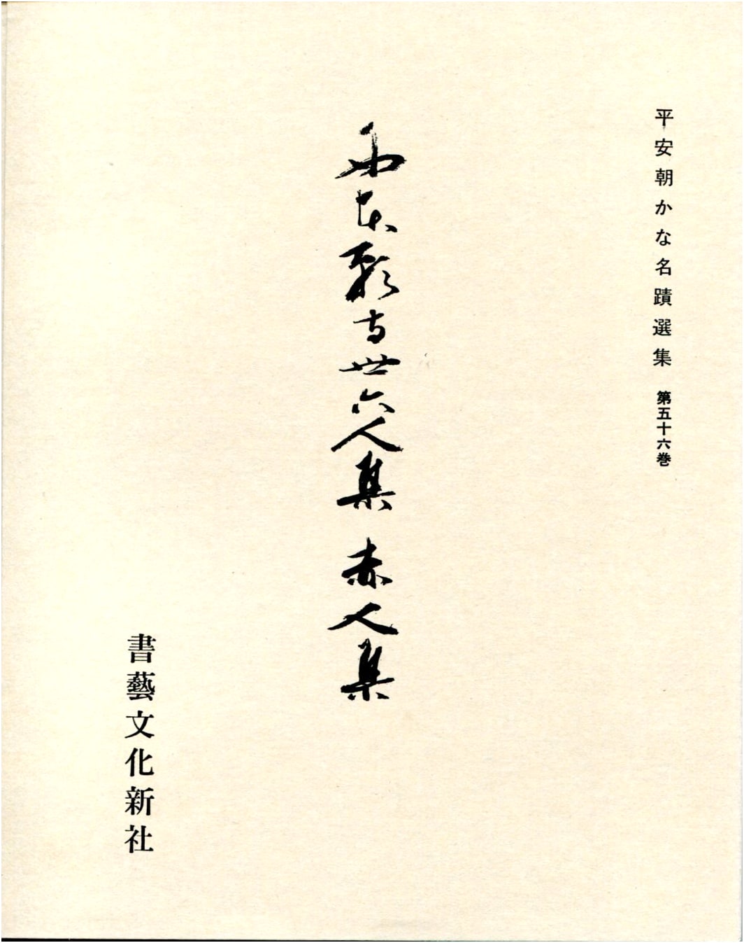 Anthology of Heian Era Kana Masterpieces, Vol. 56: Akahito Collection