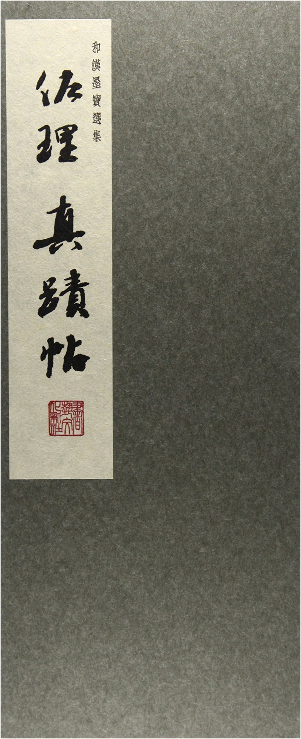 Anthology of Japanese & Chinese Calligraphy Masterpieces, Vol. 8: Fujiwara no Sari