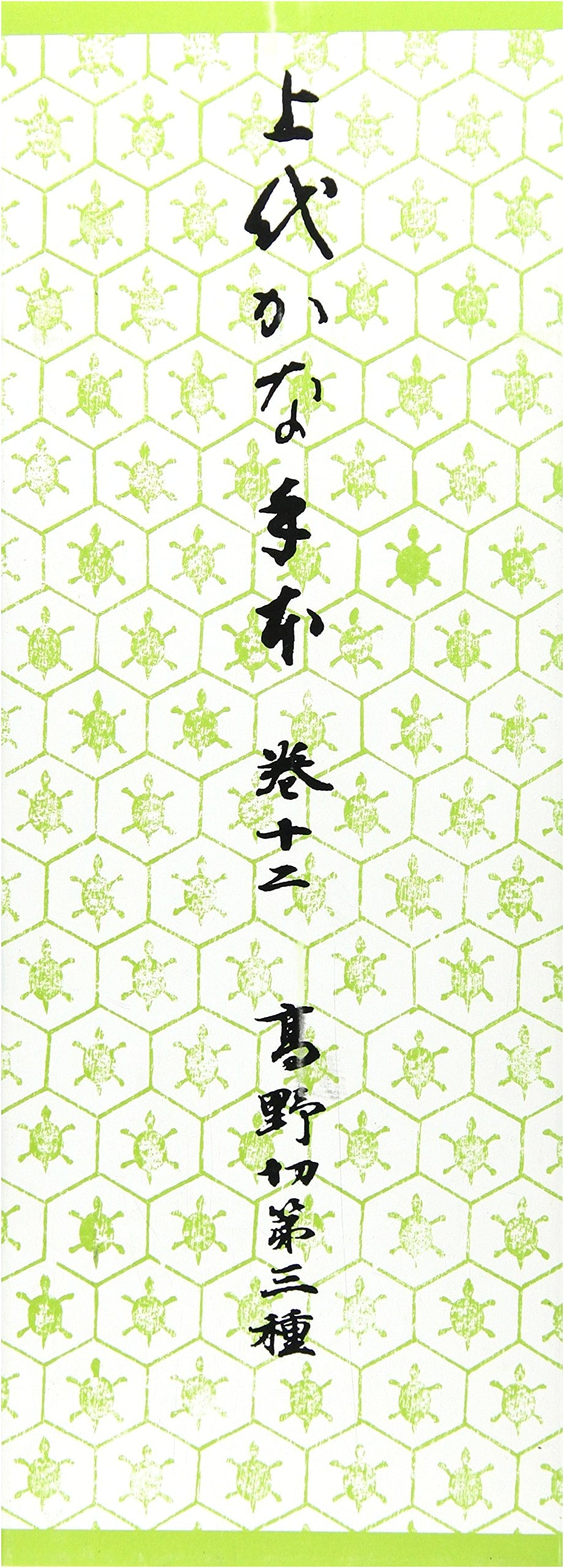 Ancient Kana Calligraphy Copybook Vol. 12: Koyagire Type 3