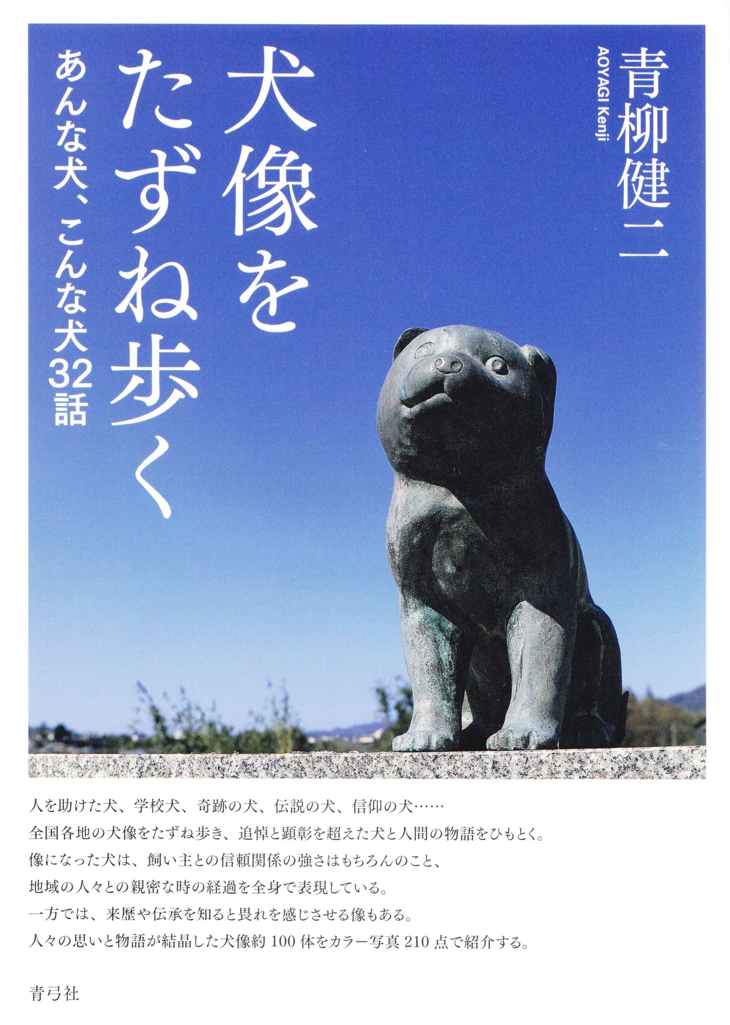In Search of Dog Statues by Kenji Aoyagi